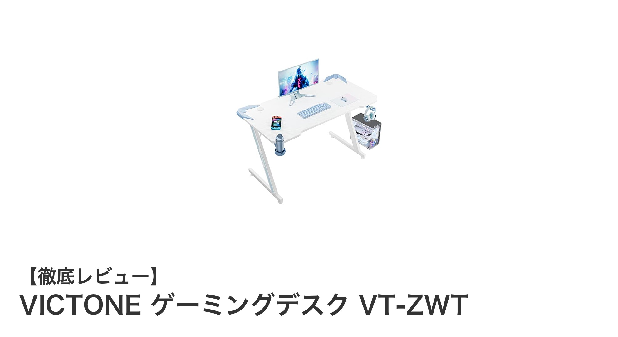 VICTONE ゲーミングデスク VT-ZWTで快適なゲーム環境を実現！耐荷重100kgの頼れる一台