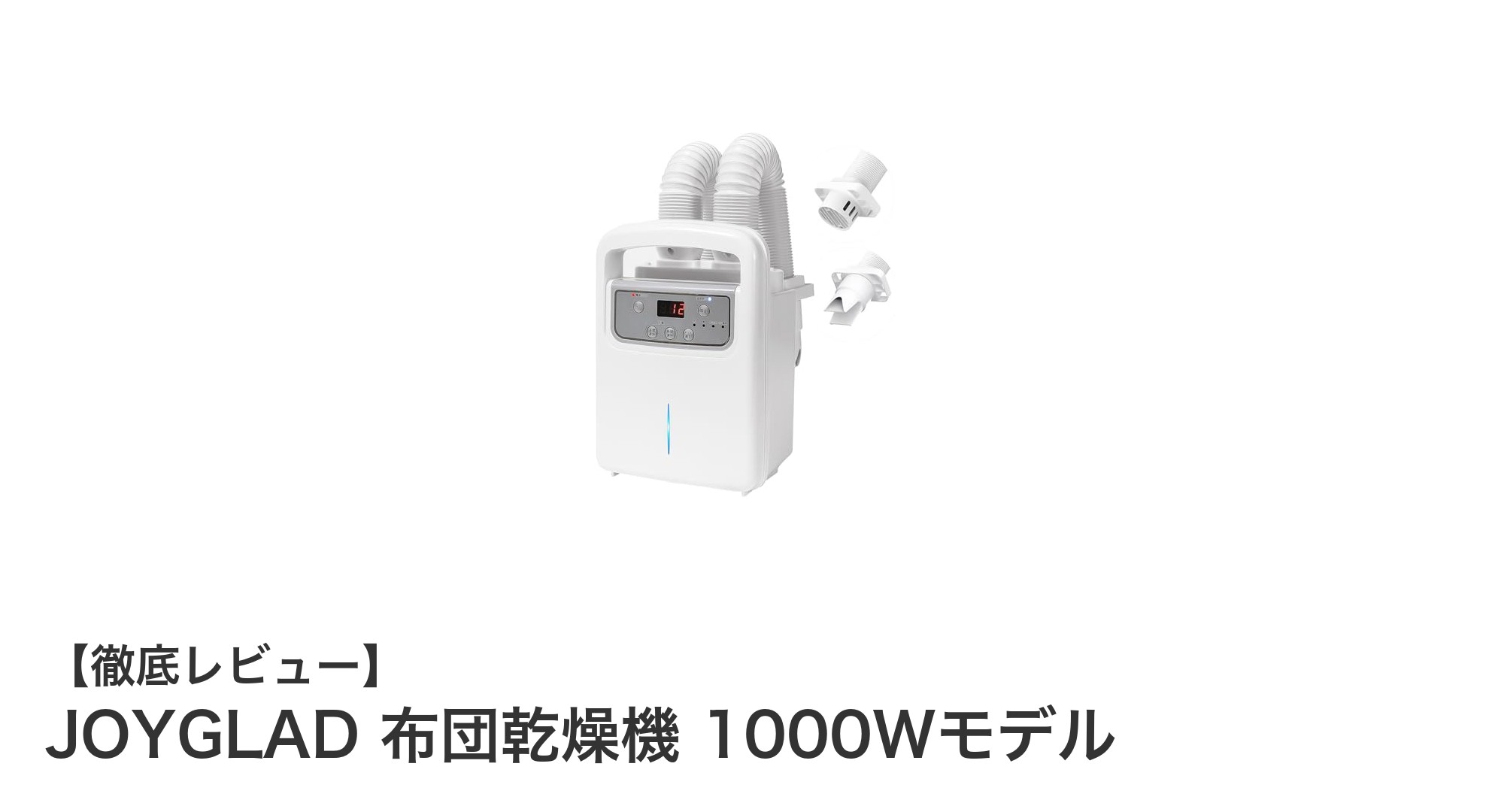 JOYGLADの1000W布団乾燥機で快適な冬の寝具ケアを実現！