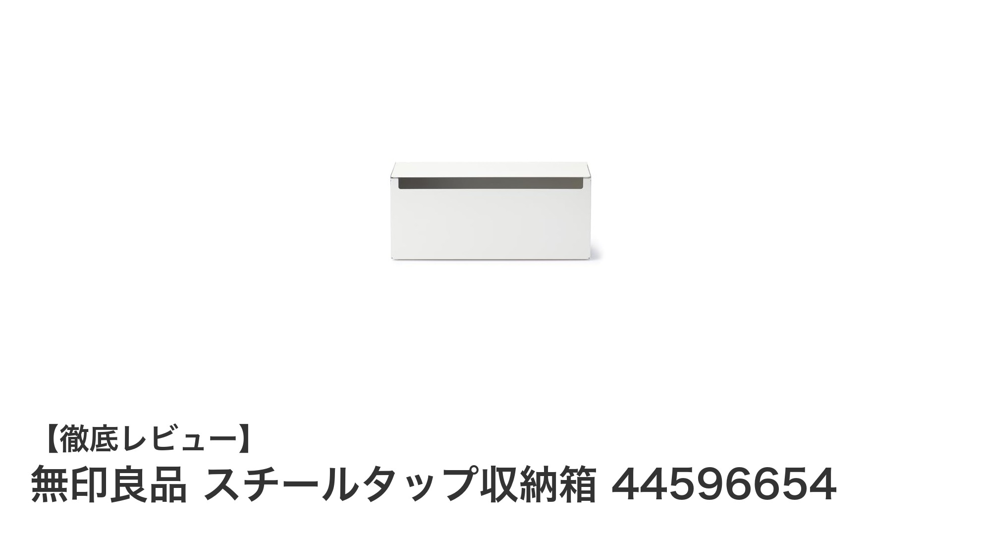 無印良品のスチールタップ収納箱で配線をスッキリ整理しよう