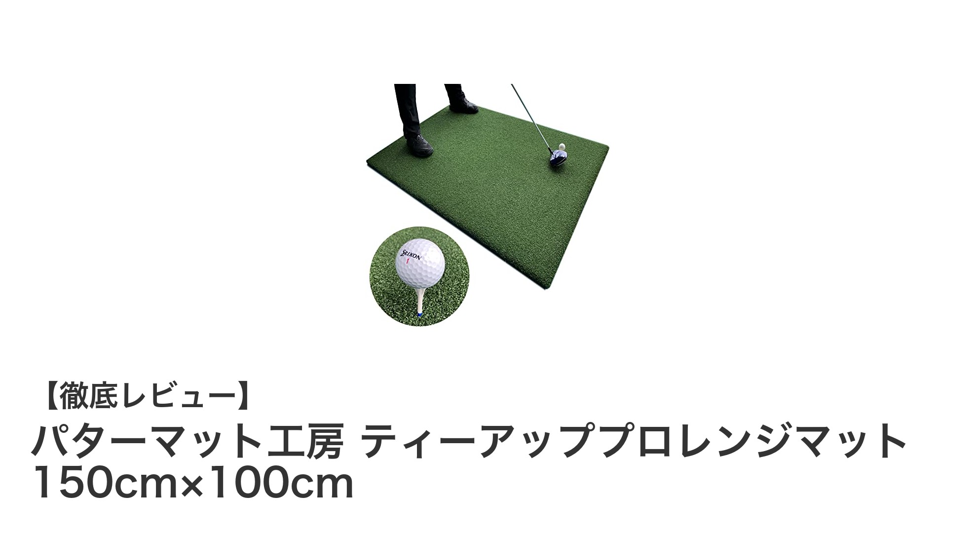業務用ゴルフ練習マットの決定版！パターマット工房 ティーアッププロレンジマットの魅力とは？