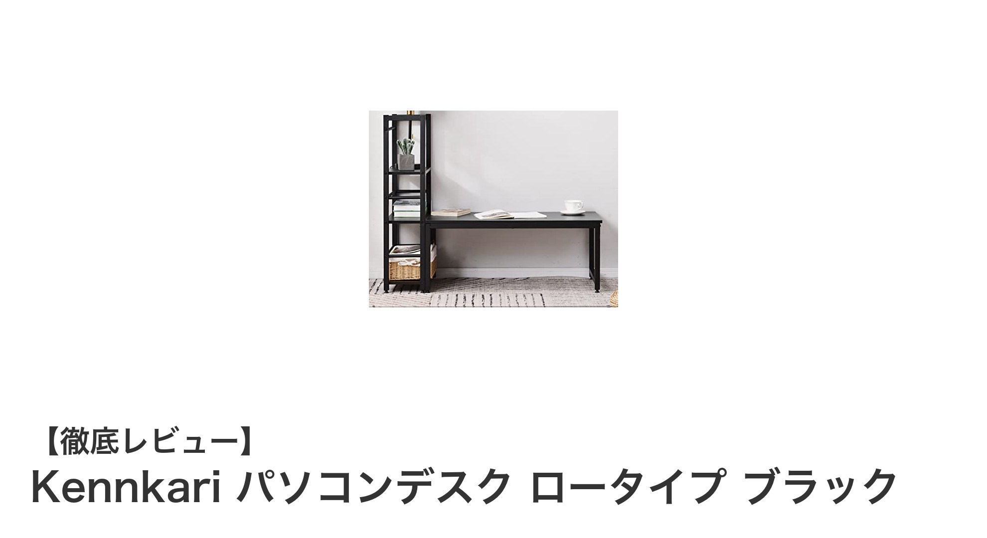 多機能で収納力抜群！Kennkariのロータイプパソコンデスクで快適作業空間を実現