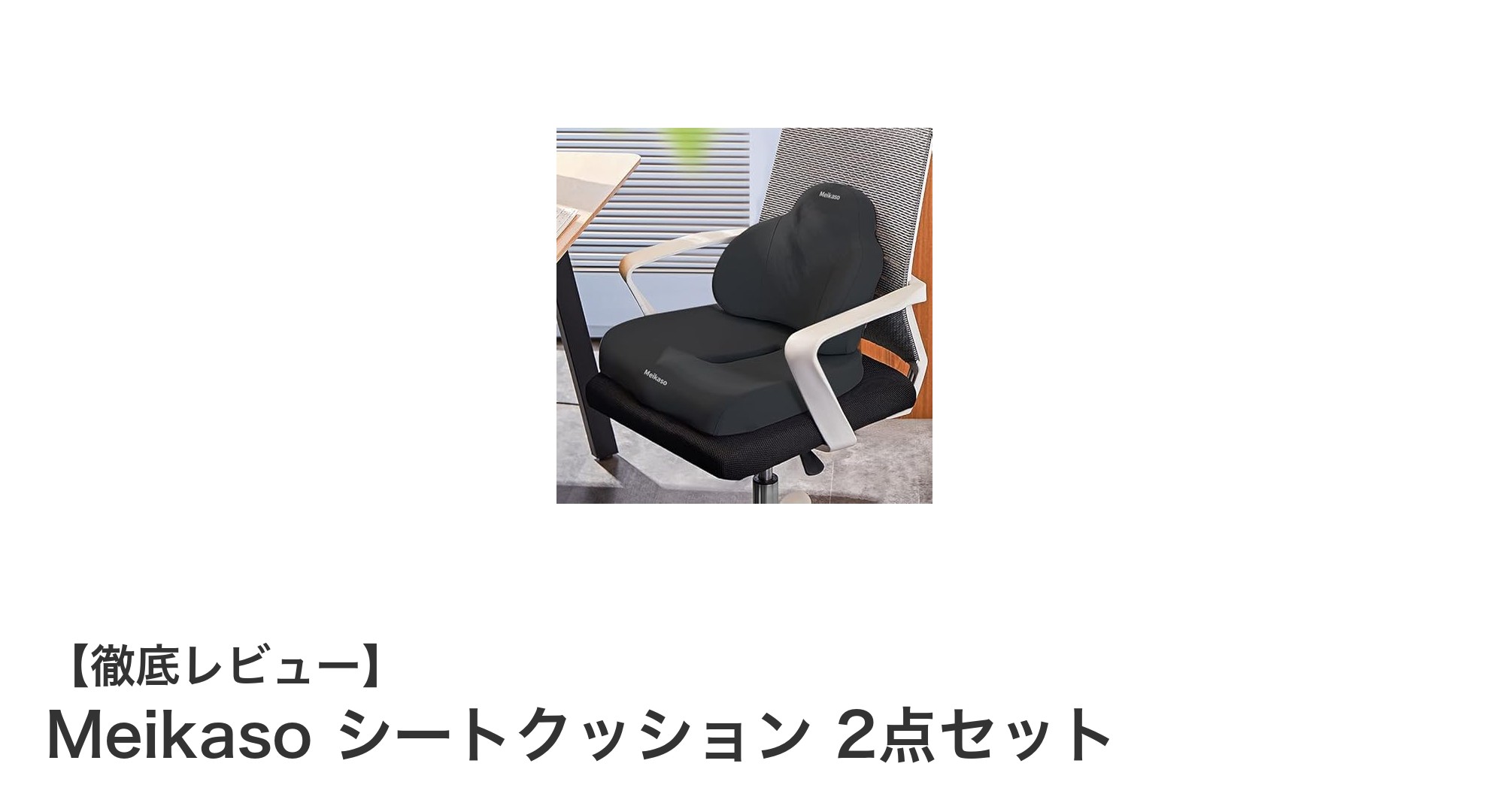 腰痛対策に最適！Meikasoの低反発シートクッション2点セットレビュー