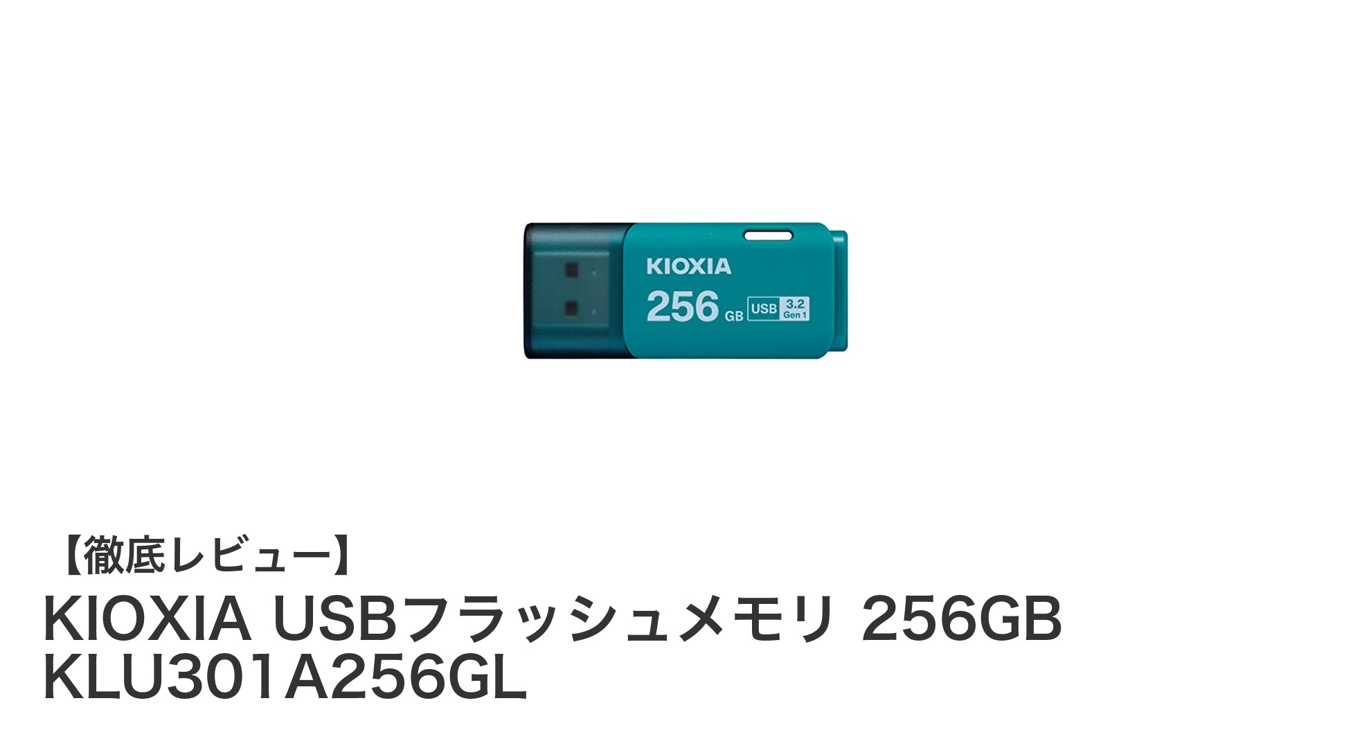 高速転送と大容量を両立!KIOXIAの日本製USBフラッシュメモリ256GBレビュー