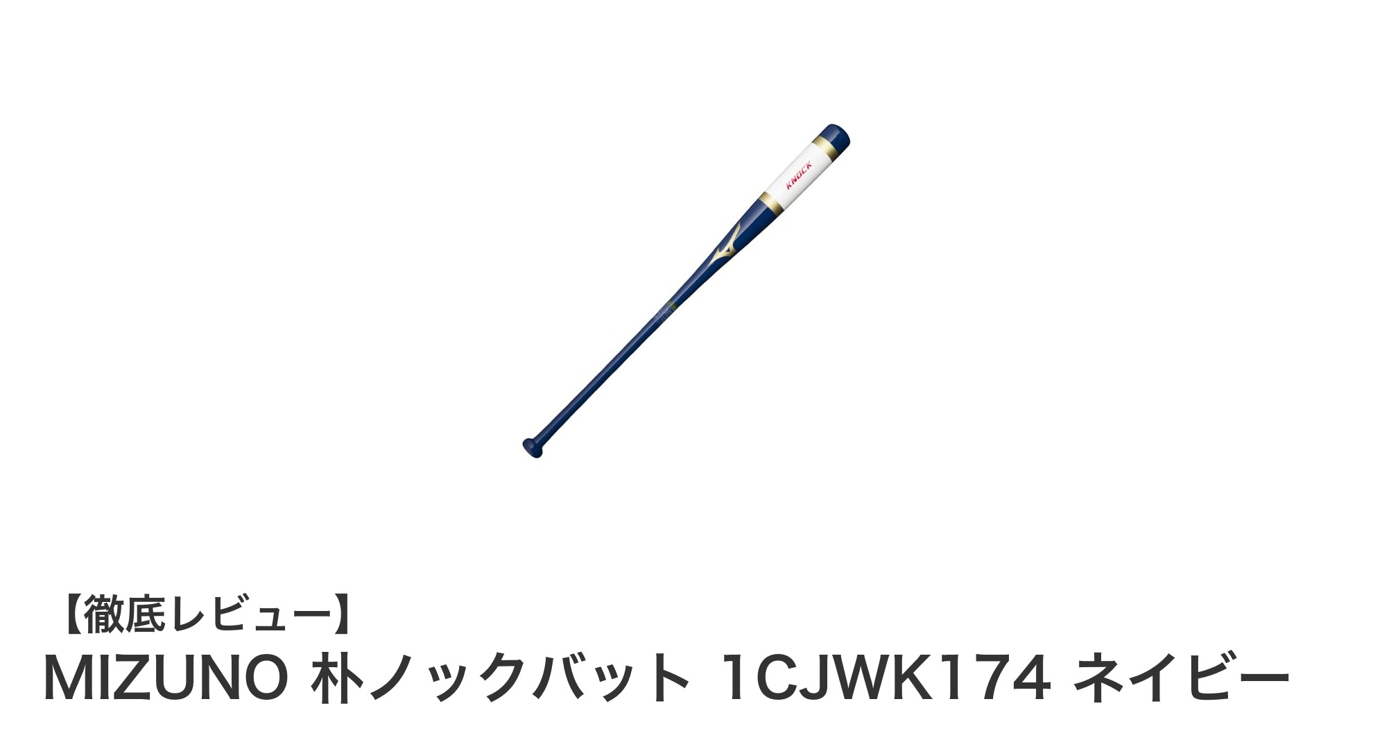 軽量で扱いやすい！MIZUNOの朴ノックバットで練習効率アップ