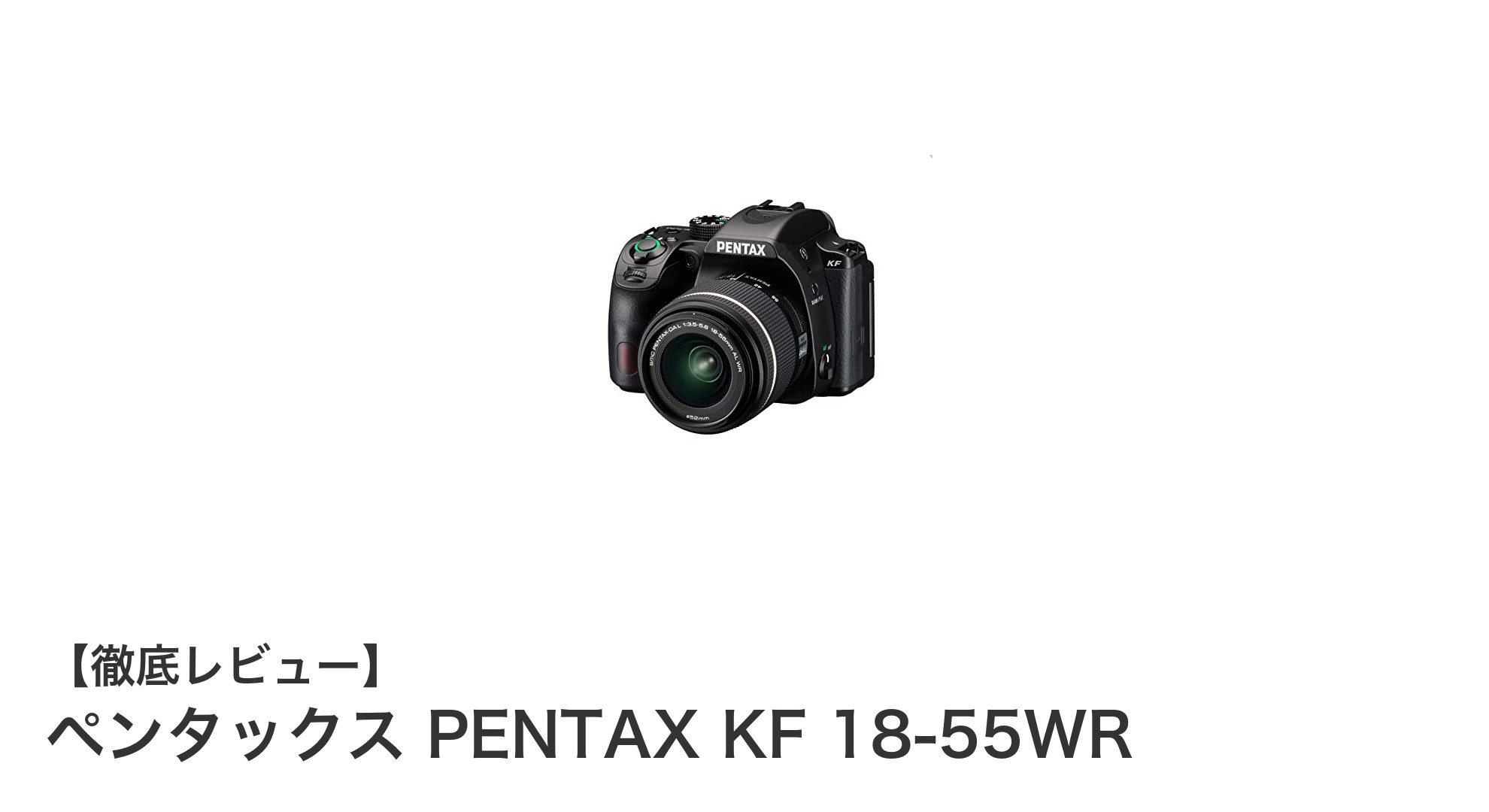 防塵・防滴性能と高感度が魅力のペンタックス PENTAX KF 18-55WRレビュー
