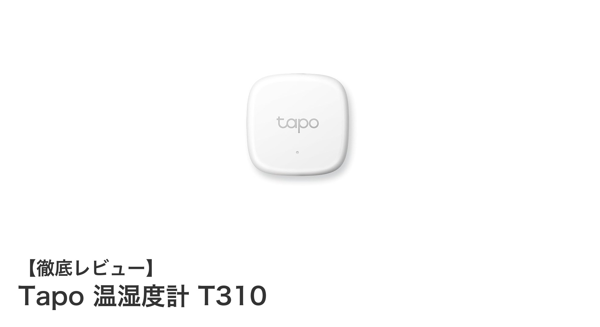 スマートホームに最適！Tapo 温湿度計 T310で快適な室内環境を手に入れよう