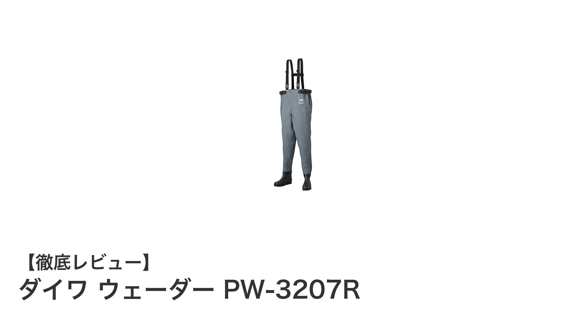 ダイワ ウェーダー PW-3207Rで快適フィッシングを実現！2022年モデルの注目ウェーダー