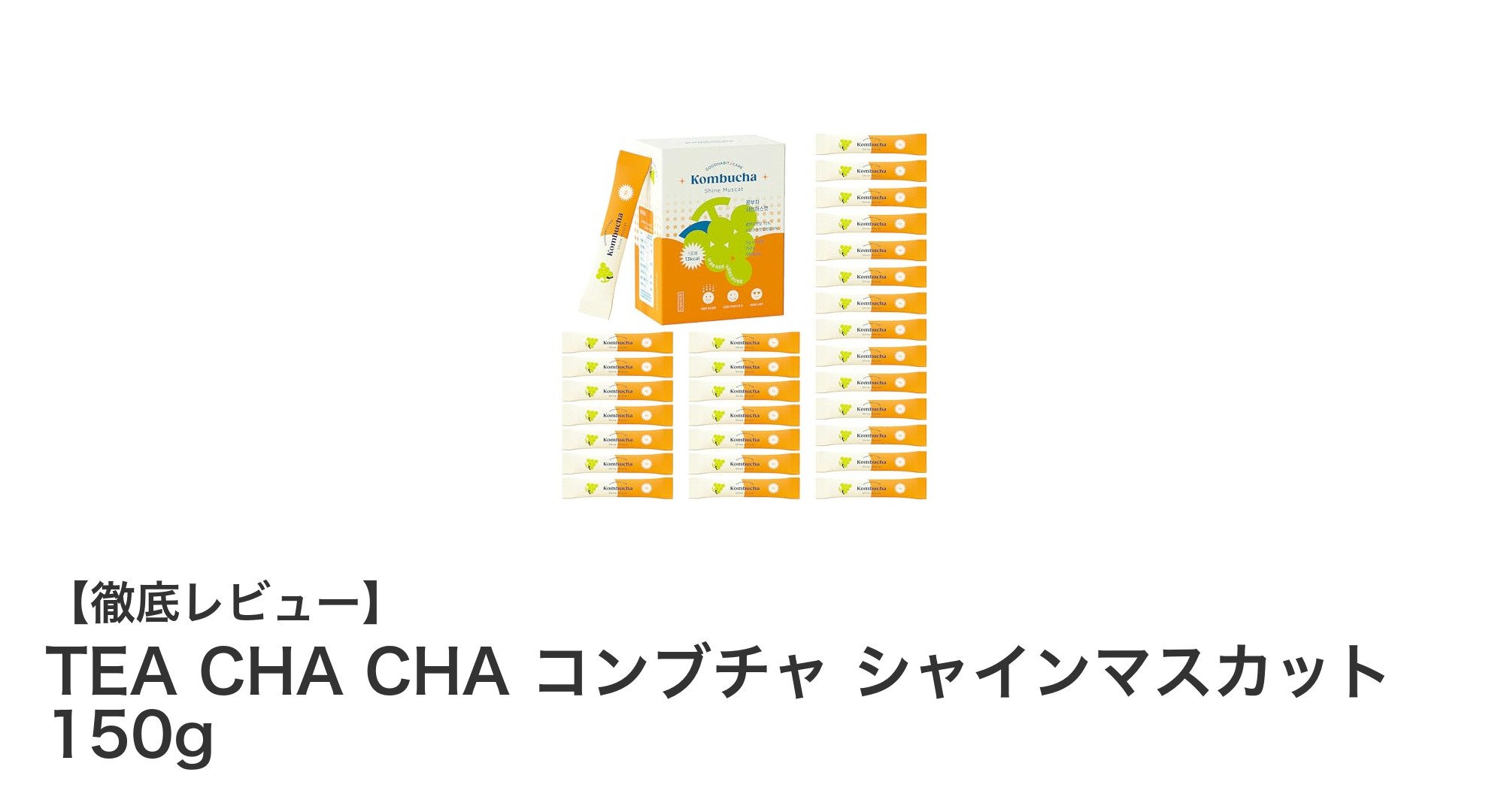 TEA CHA CHA コンブチャ シャインマスカットで健康習慣を手軽にスタート！