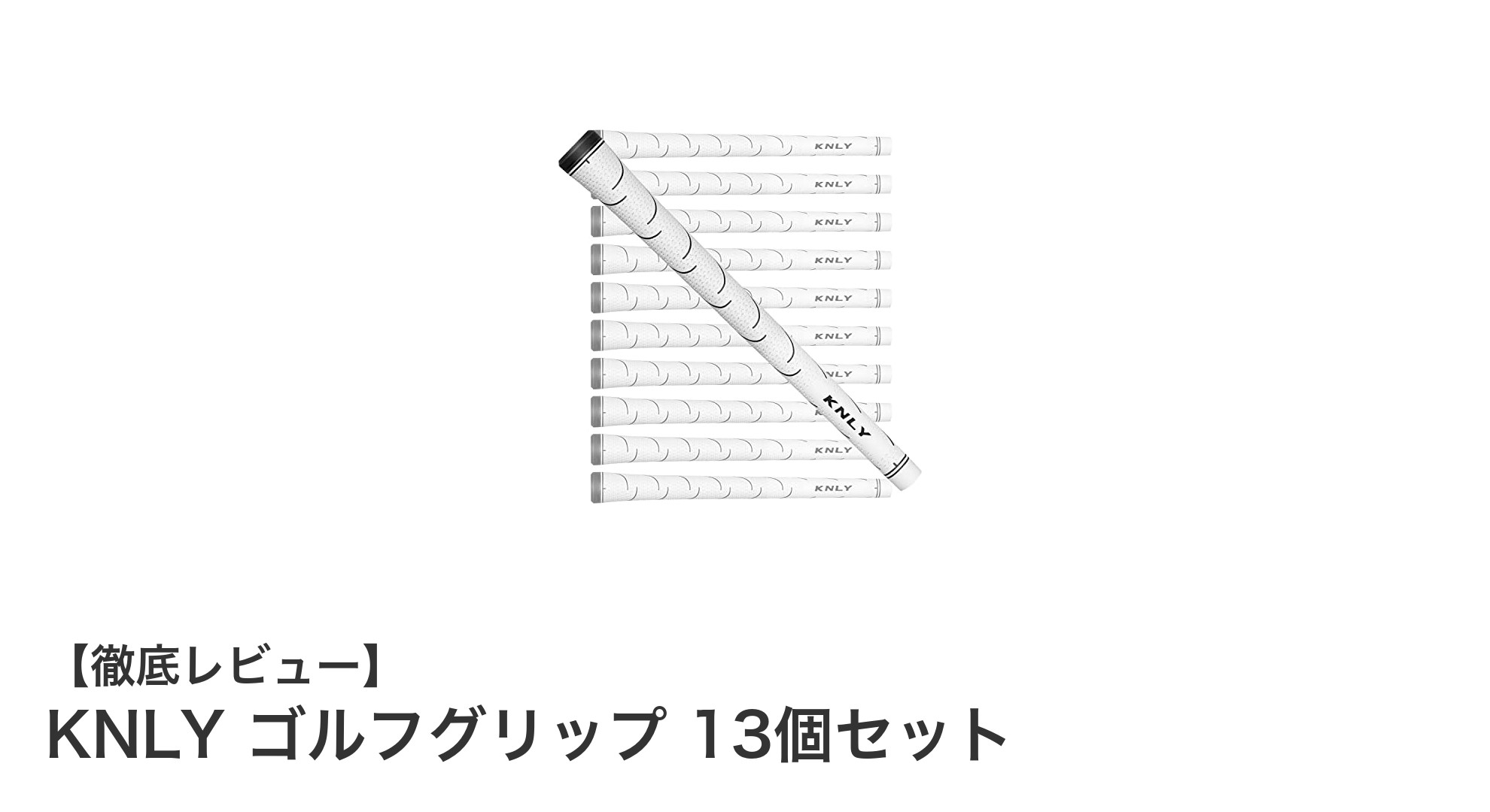 快適な操作性を実現するKNLYゴルフグリップ13個セットの魅力とは?