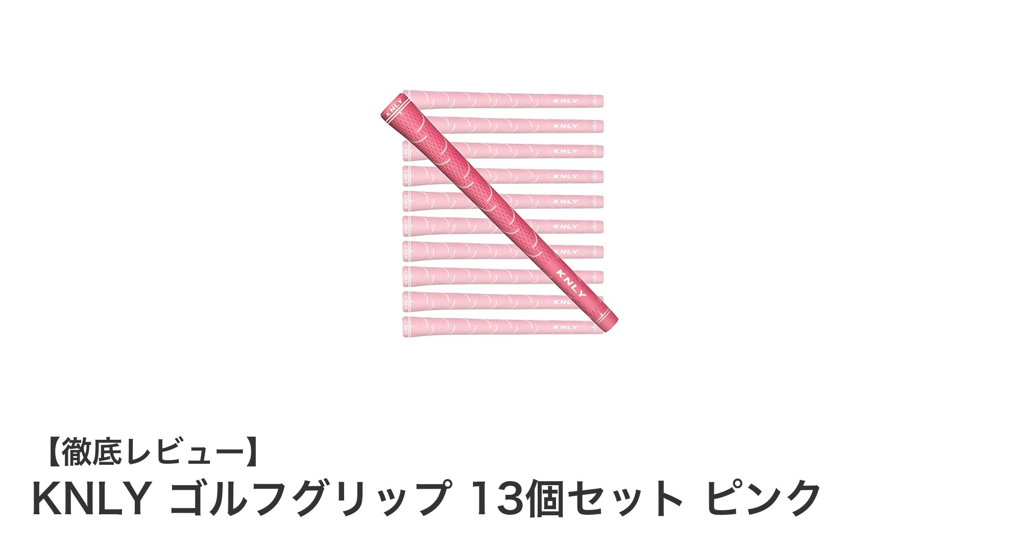 KNLY ゴルフグリップ 13個セット ピンクで快適プレーを実現!