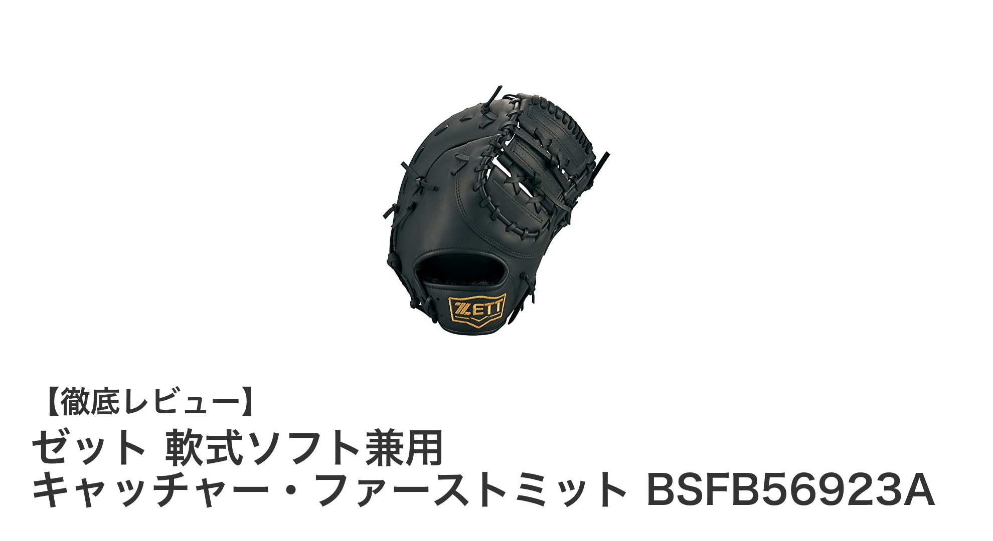 ゼットの軟式・ソフト兼用キャッチャーミットで守備力アップ！耐久性と使いやすさを両立した左投げ用ミットの魅力