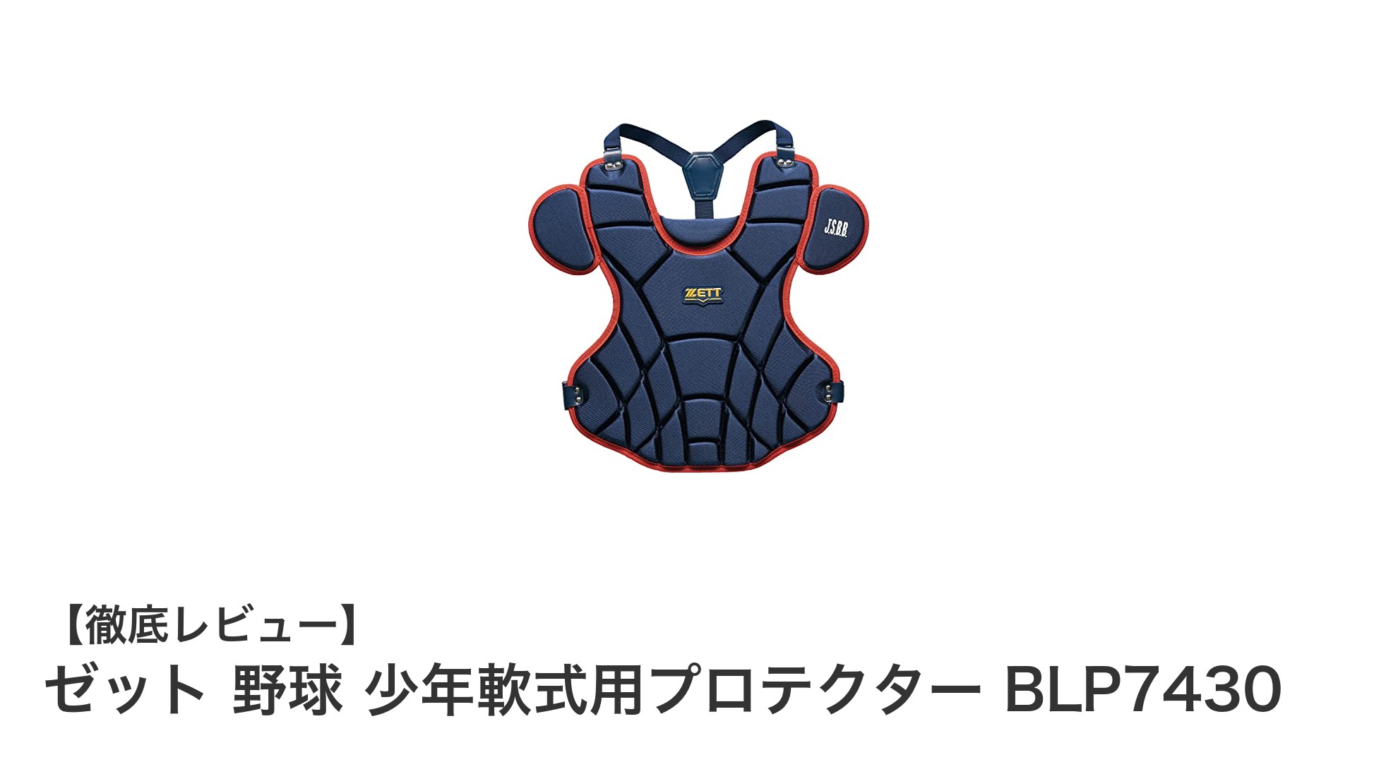 軽量で耐久性抜群!ゼット少年軟式用プロテクターBLP7430の魅力とは?