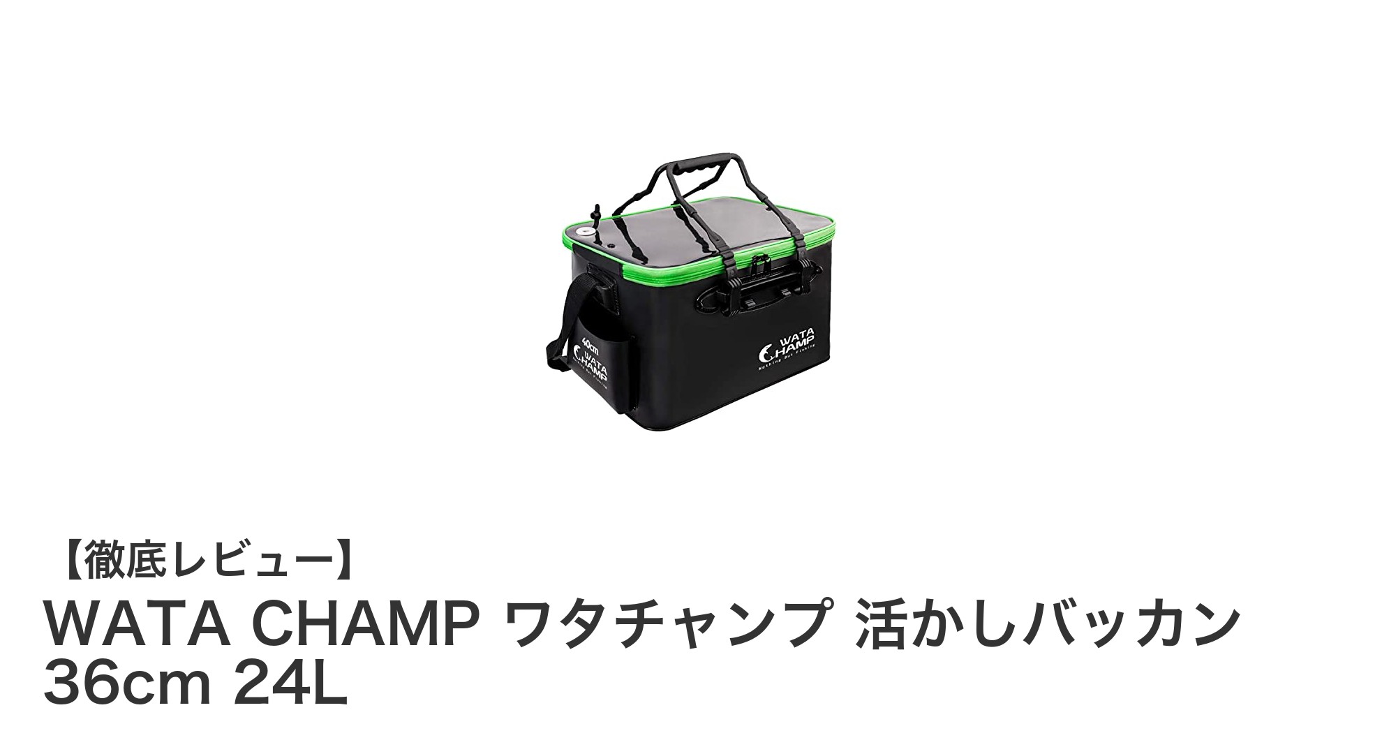 多機能で耐久性抜群！WATA CHAMPの活かしバッカン36cm 24Lを徹底レビュー