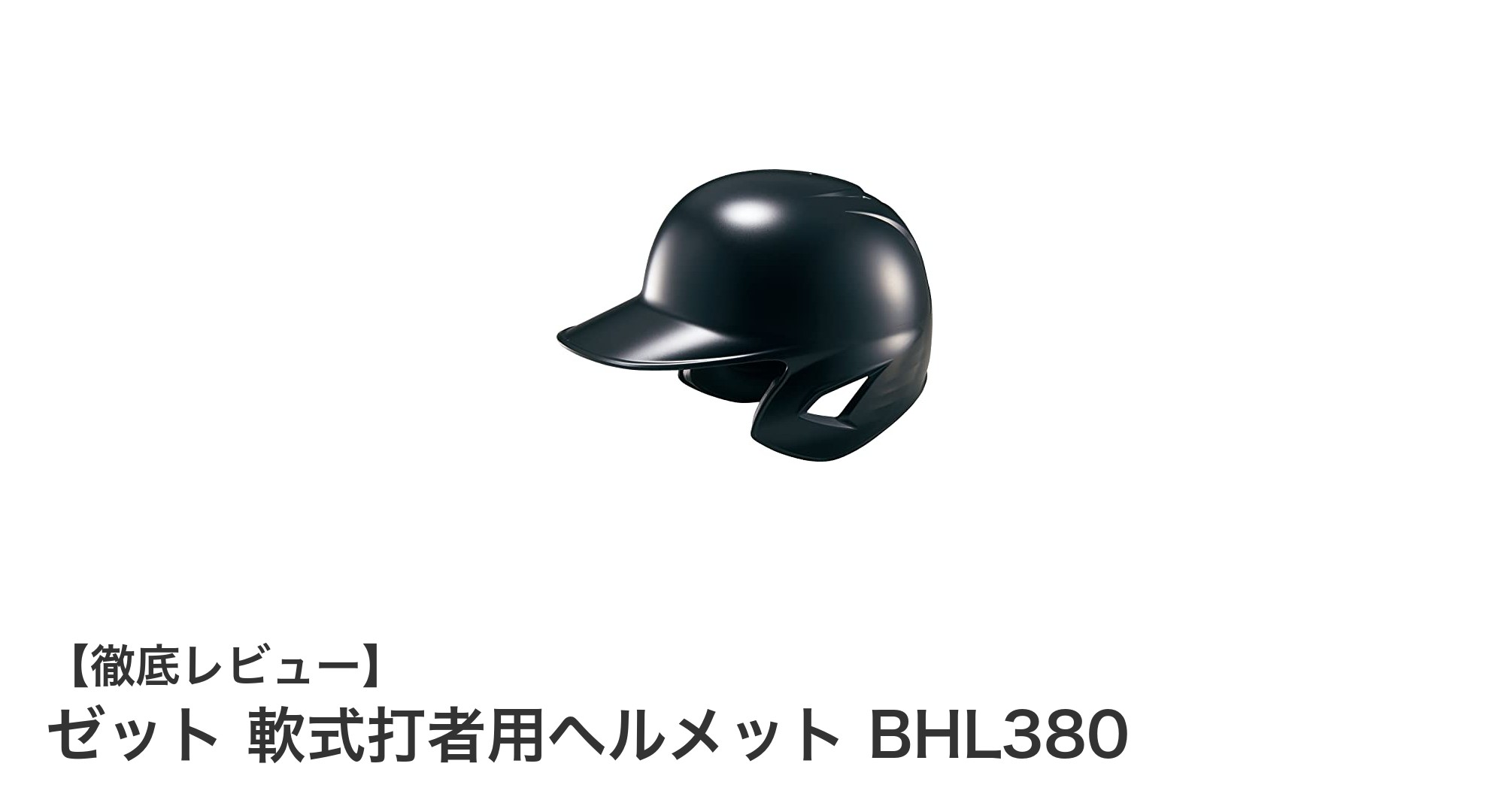 軽さと耐久性を両立!ゼット 軟式打者用ヘルメット BHL380の魅力