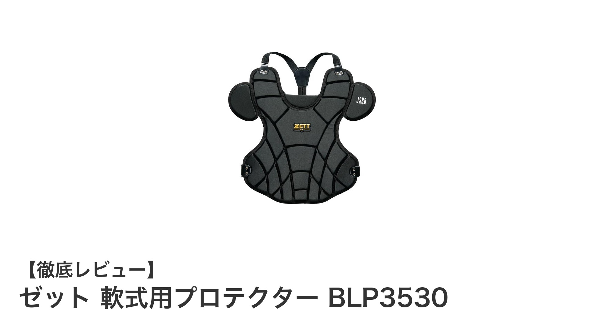 軽量で耐久性抜群!ゼット 軟式用プロテクター BLP3530の魅力に迫る