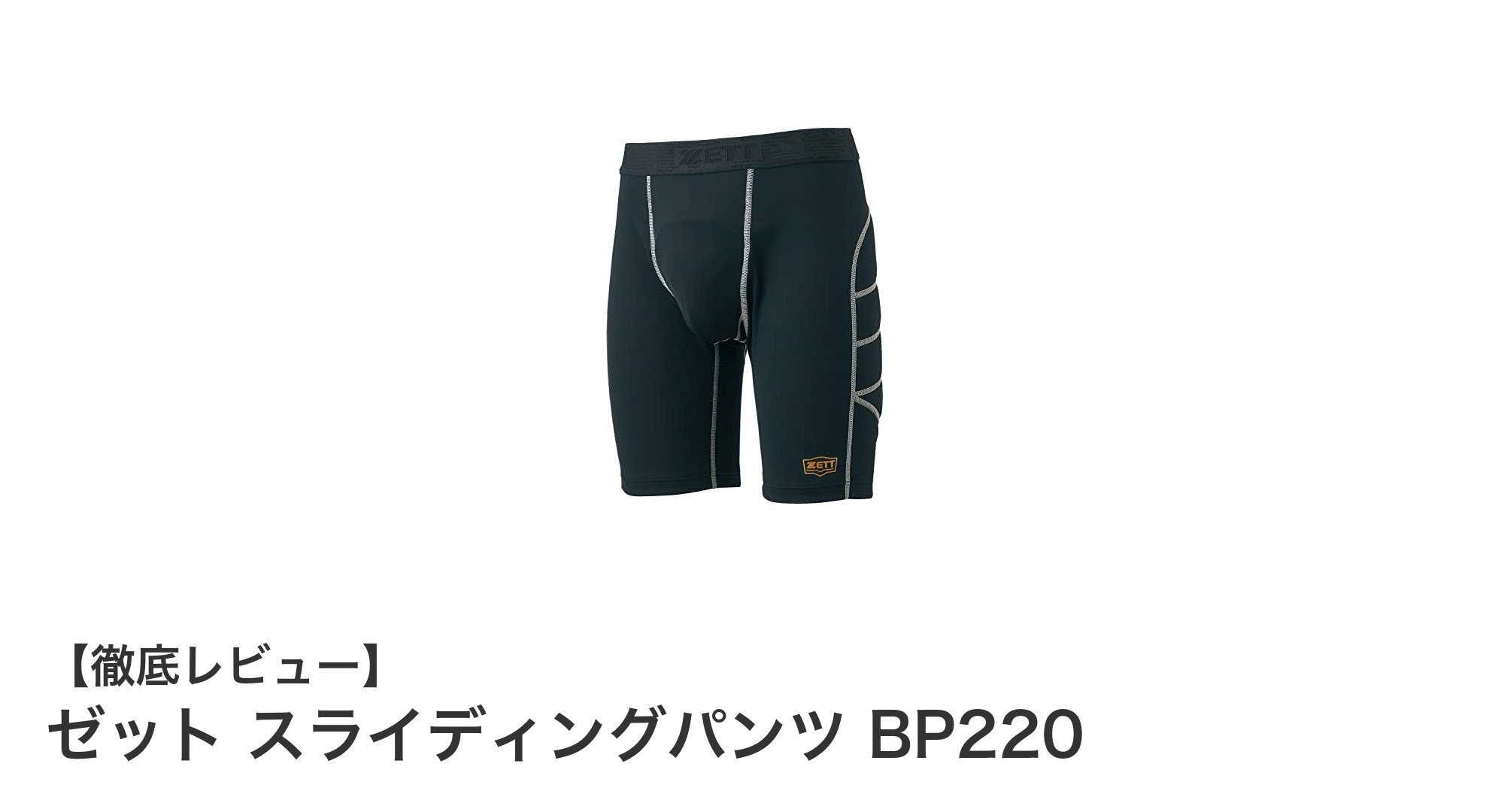 軽さと快適さを追求！ゼットのスライディングパンツBP220レビュー