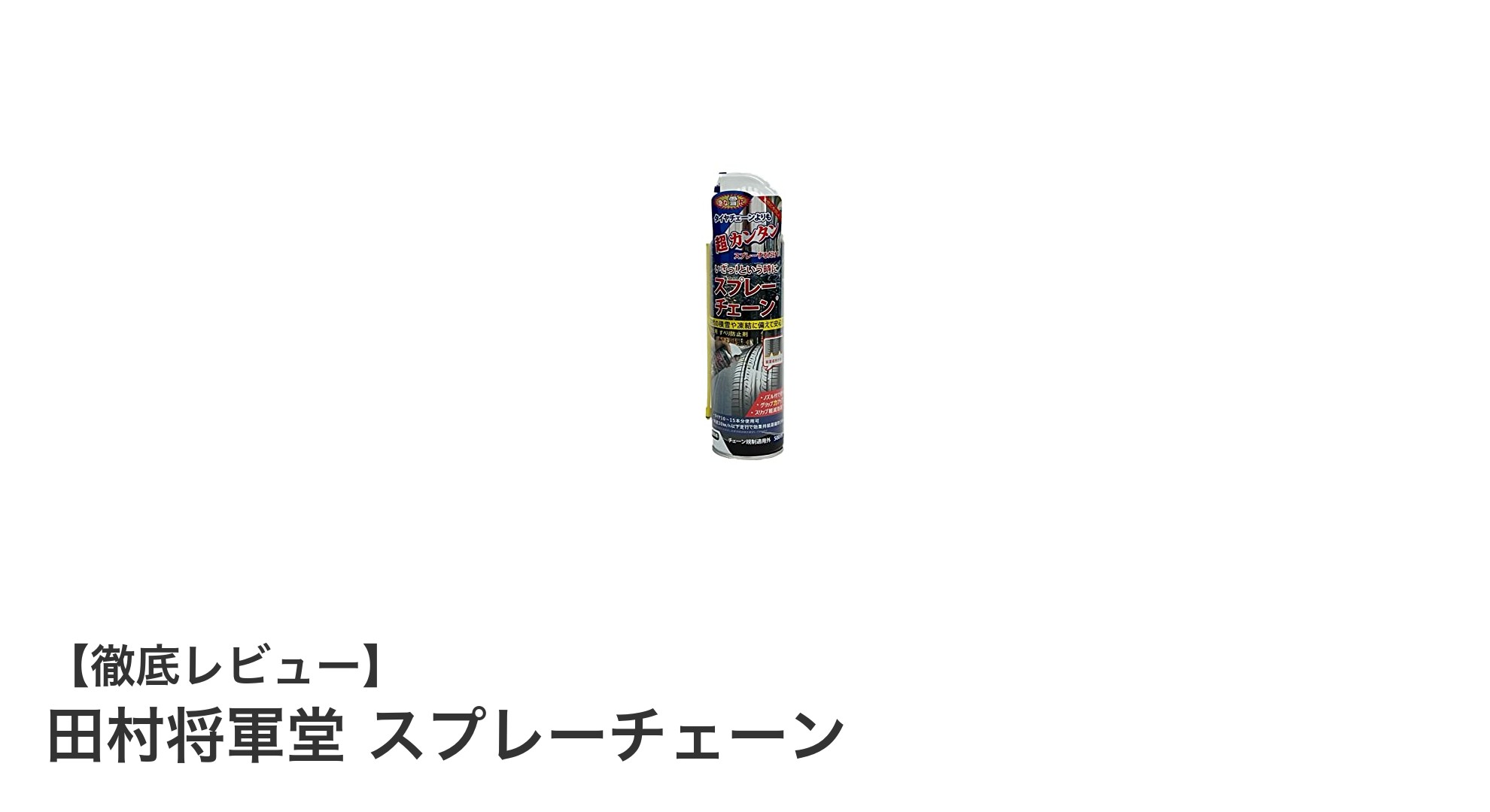 雪道の強い味方！田村将軍堂スプレーチェーンで簡単安全ドライブ
