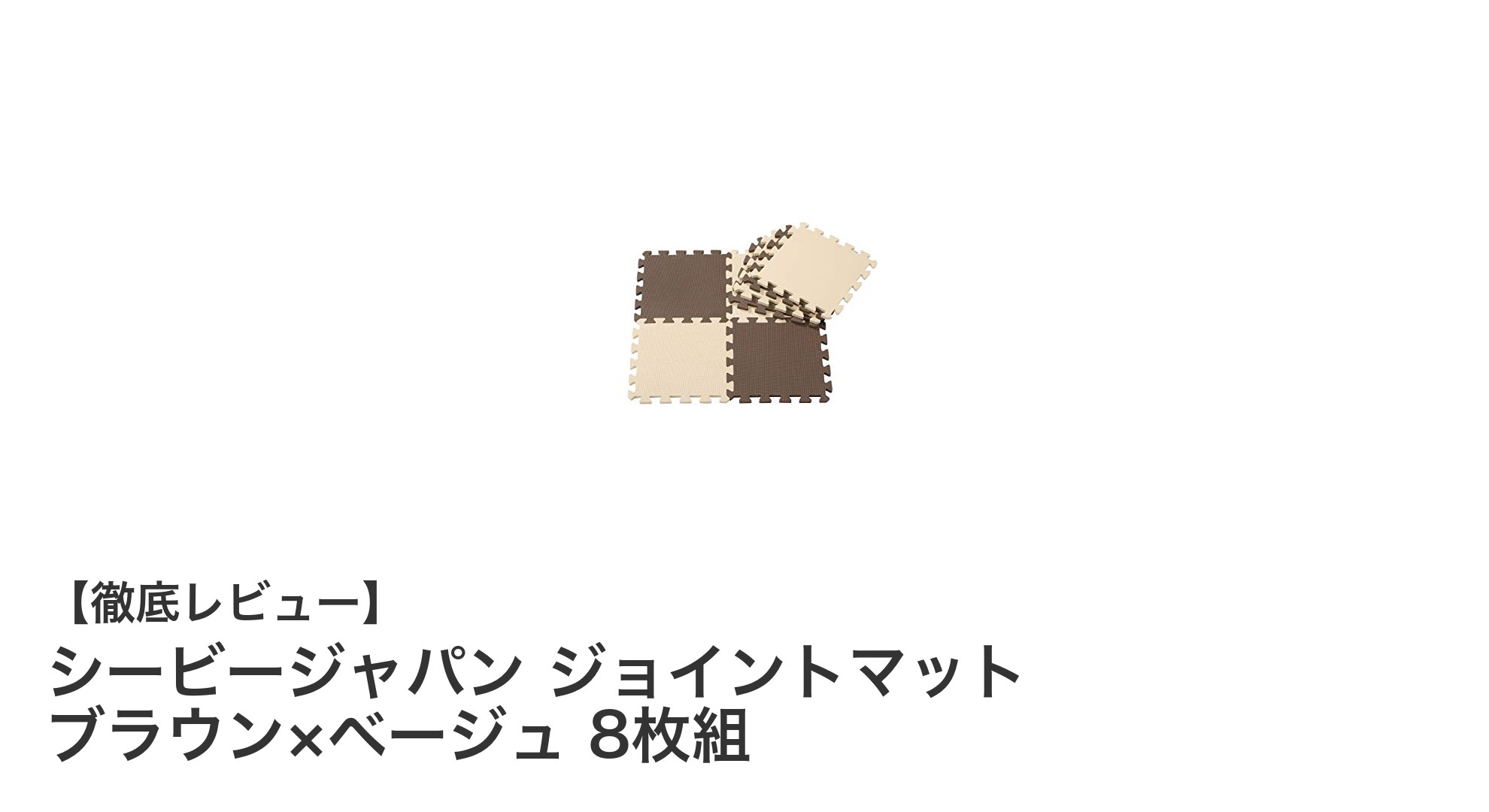 衝撃吸収＆防音効果抜群！シービージャパンのジョイントマット8枚セットレビュー