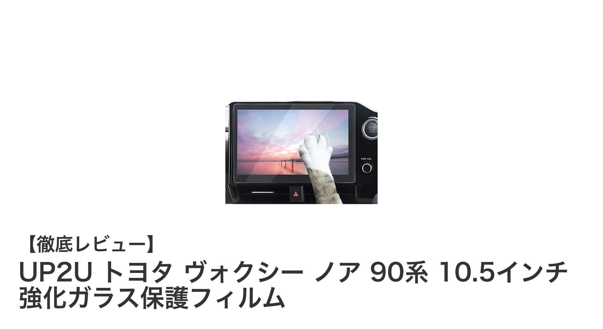トヨタ ヴォクシー・ノア90系専用！UP2U 10.5インチ強化ガラス保護フィルムの魅力徹底解説