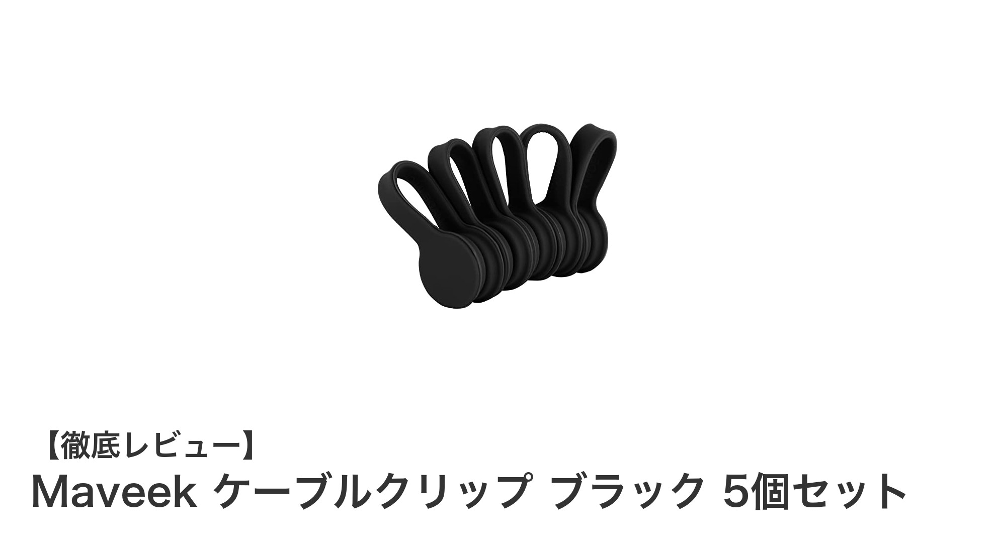 Maveekのブラック磁石ケーブルクリップ5個セットで快適コード整理!