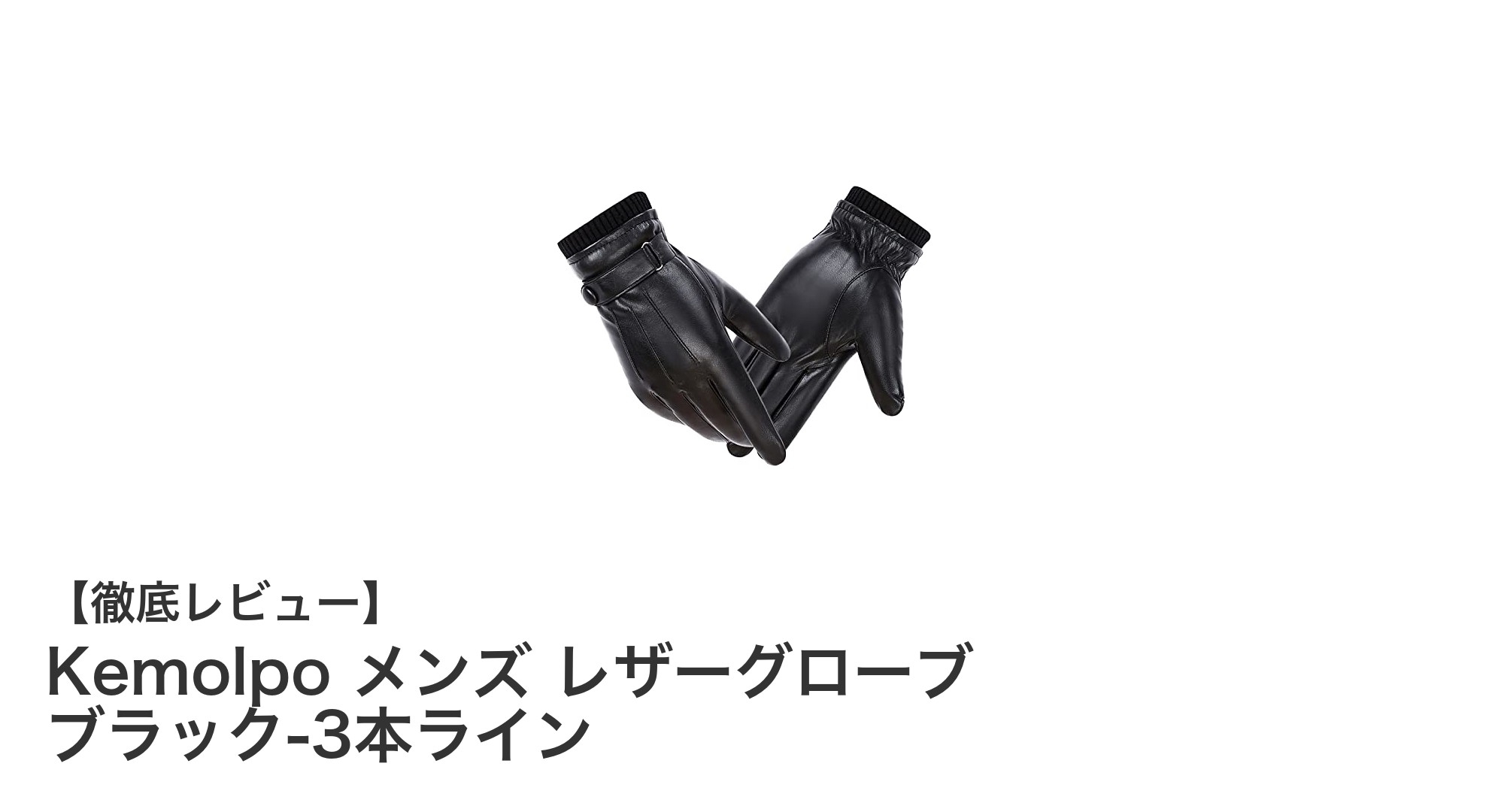 秋冬の必須アイテム!Kemolpo メンズ レザーグローブで快適スマホ操作と防寒を両立