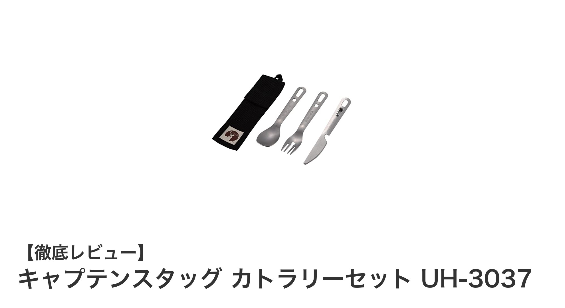 アウトドアに最適！キャプテンスタッグの日本製カトラリーセットで快適食事タイム