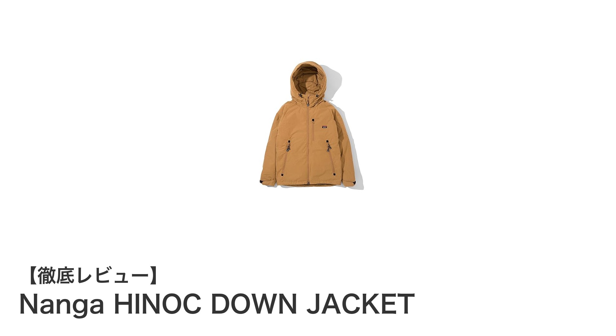 Nanga HINOC DOWN JACKET：キャンプ愛好家必見の最強耐火ダウンジャケット