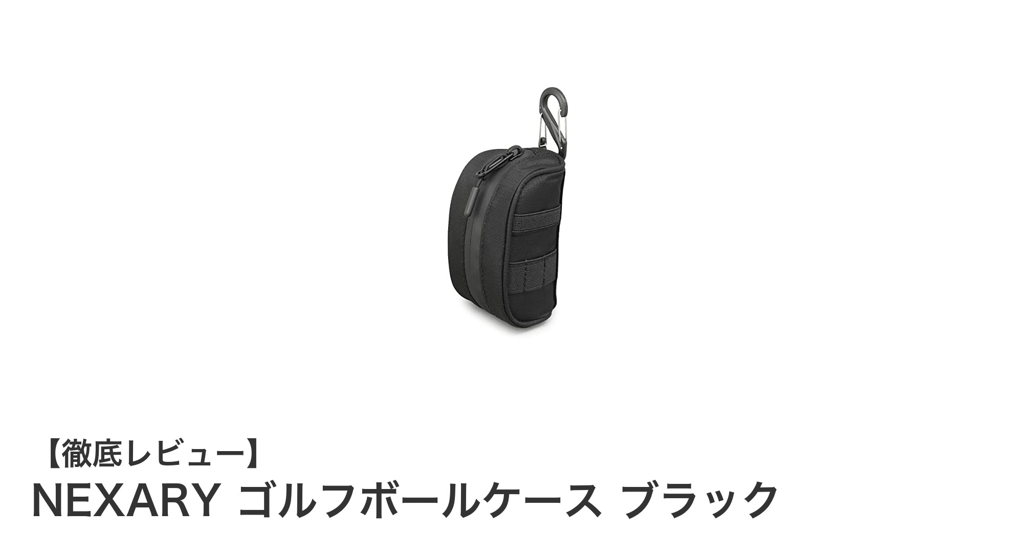 コンパクトで機能的！NEXARYの軽量ゴルフボールケースがゴルフライフを快適に
