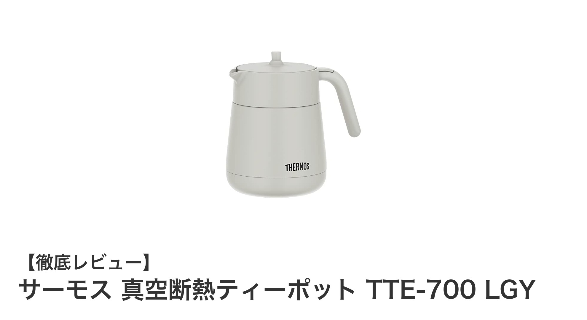 高い保温力と使いやすさを兼ね備えたサーモス真空断熱ティーポットTTE-700 LGYの魅力