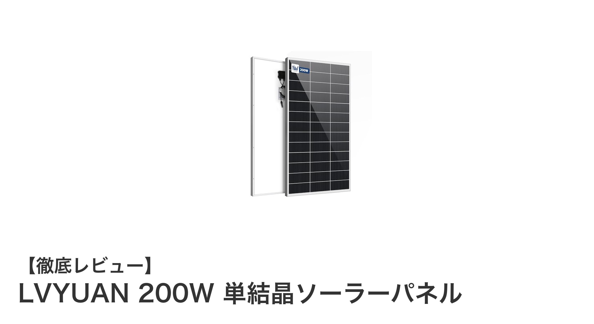 LVYUAN 200W 単結晶ソーラーパネルで実現する高効率＆高耐久のクリーンエネルギー活用