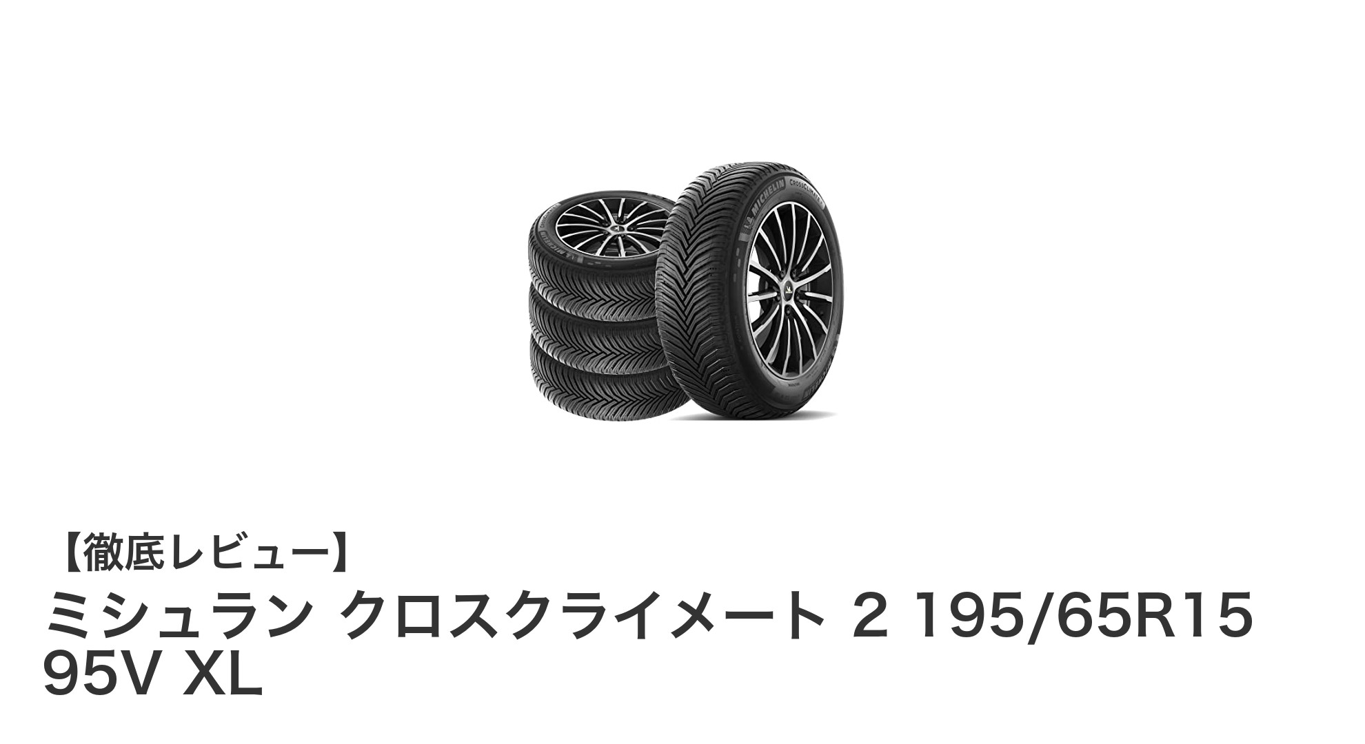 ミシュラン クロスクライメート 2 195/65R15 95V XLで安心のオールシーズン走行を実現！