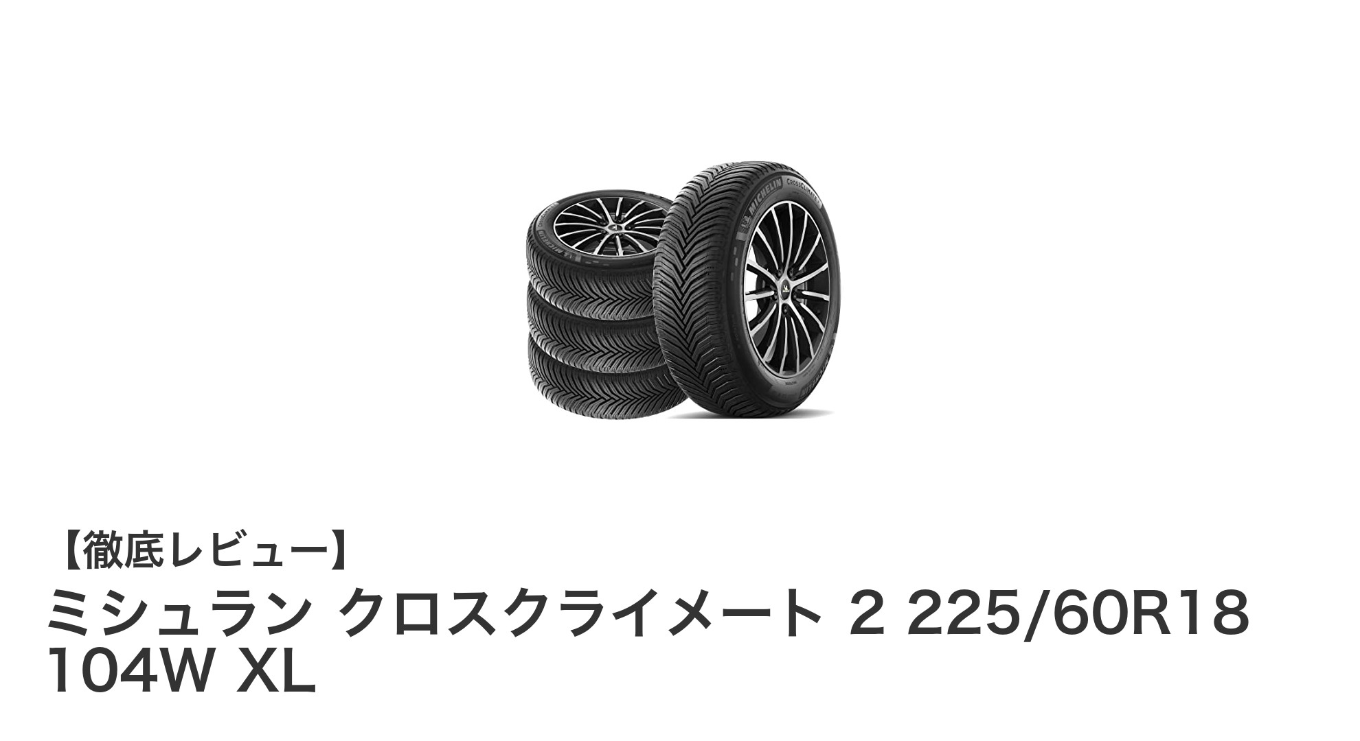 ミシュラン クロスクライメート 2:雪上性能と静粛性を両立した最先端オールシーズンタイヤ