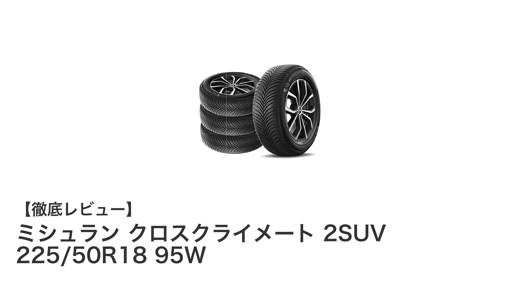 ミシュラン クロスクライメート 2SUV 225/50R18 95W：SUVに最適な全天候型高性能タイヤの決定版
