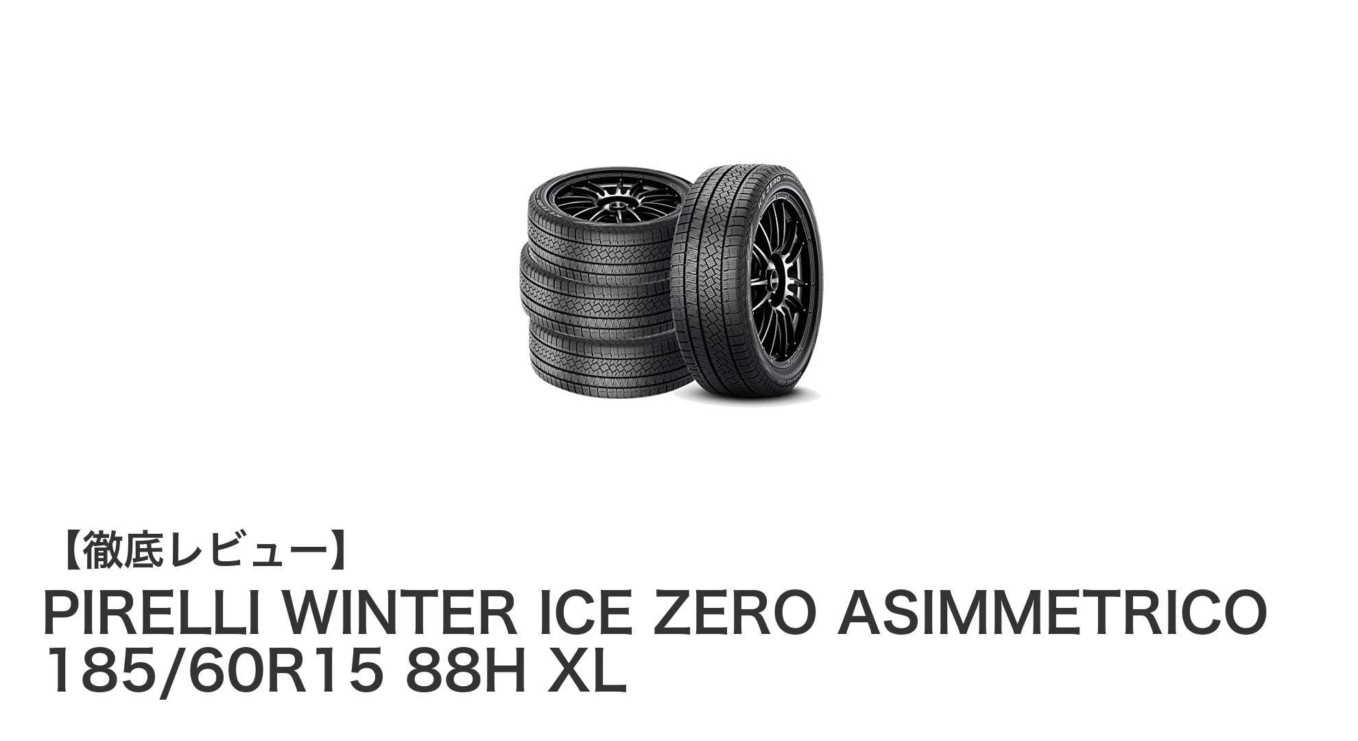 冬の安全運転を支える!PIRELLI WINTER ICE ZERO ASIMMETRICO 185/60R15 88H XLの魅力とは?