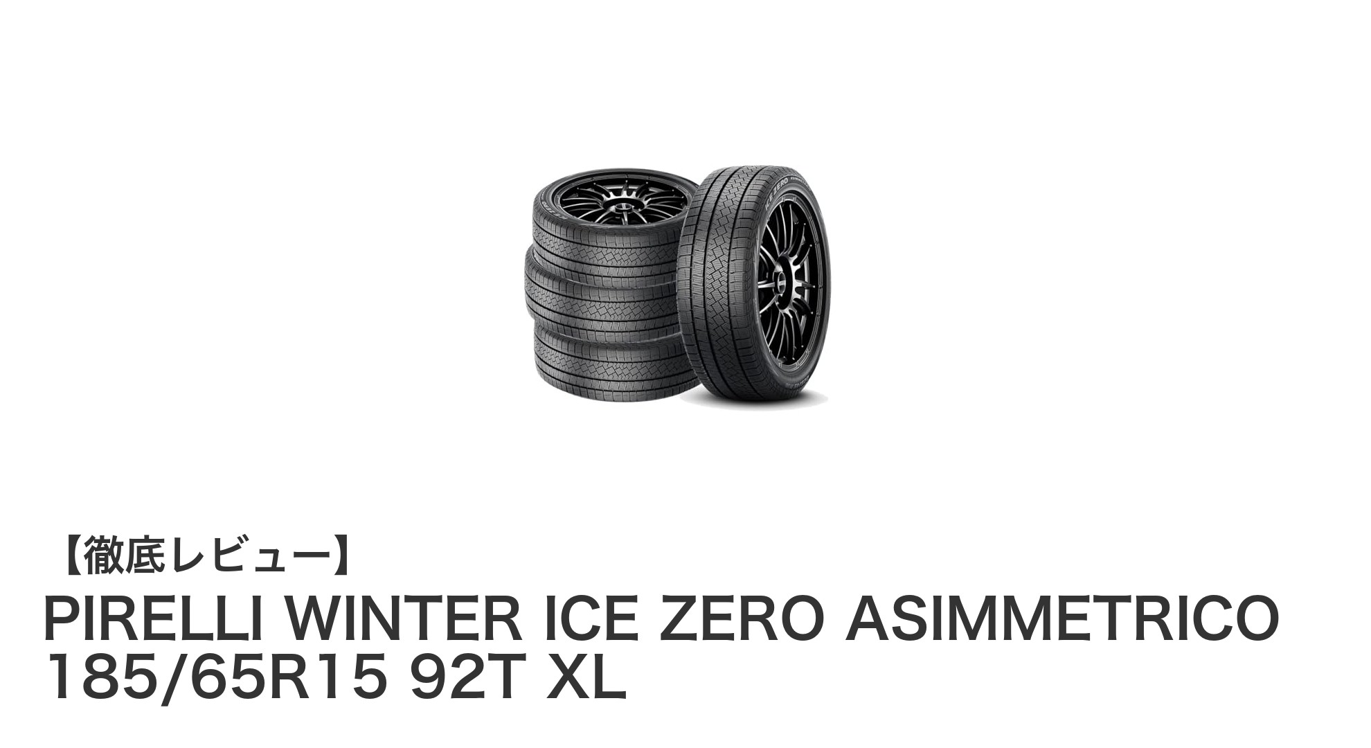 冬の安全運転を支える！PIRELLIのスタッドレスタイヤ185/65R15の魅力とは？