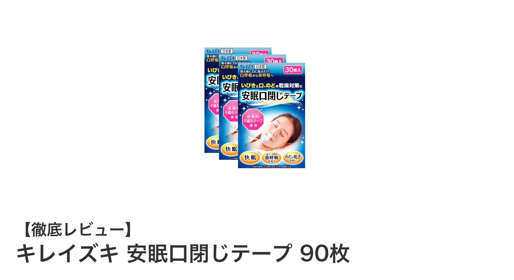 敏感肌にも優しい！キレイズキ安眠口閉じテープで快適な睡眠を手に入れよう