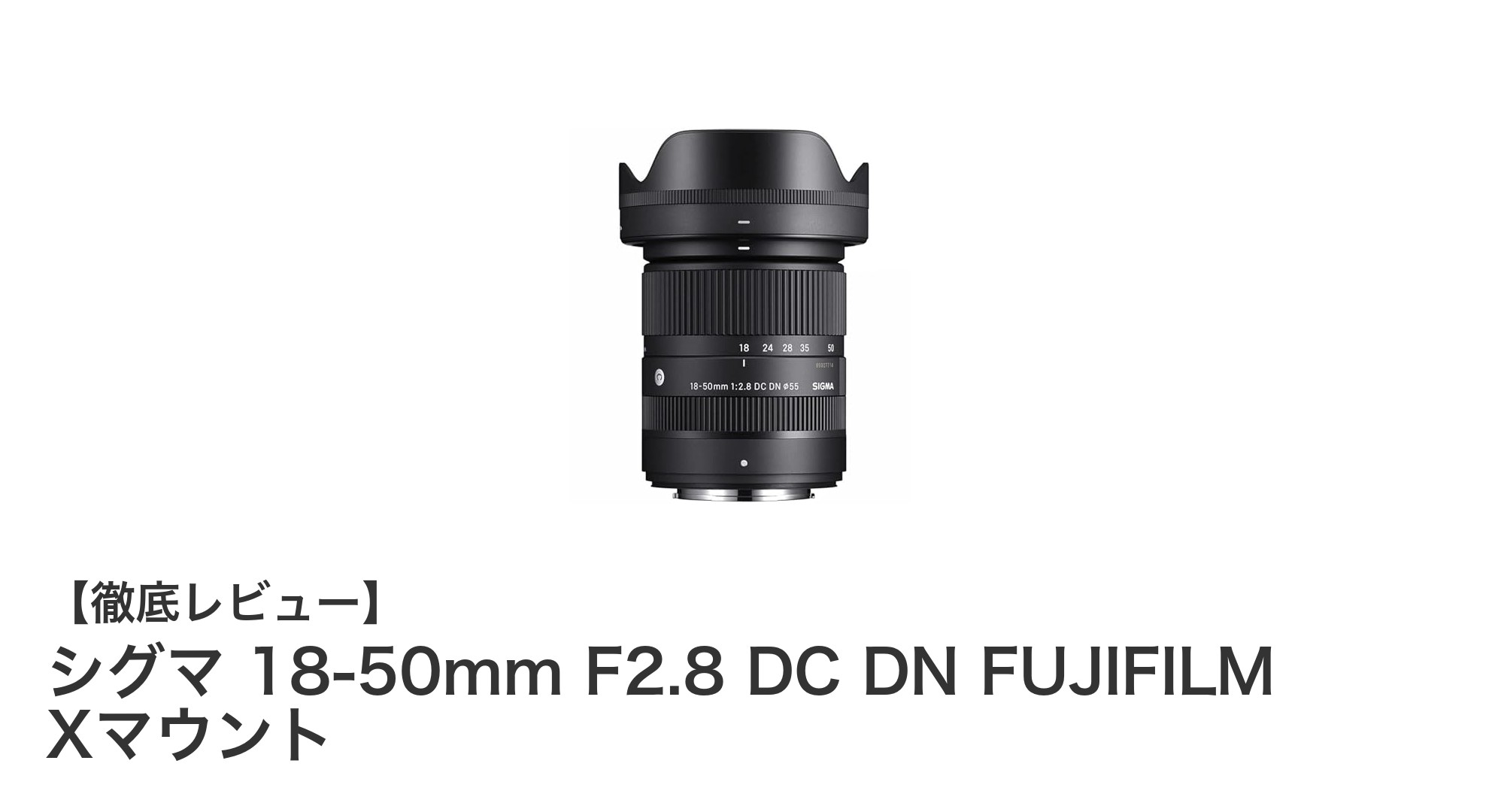 シグマ 18-50mm F2.8 DC DN FUJIFILM Xマウント：軽量＆明るさを兼ね備えた高性能標準ズームレンズ