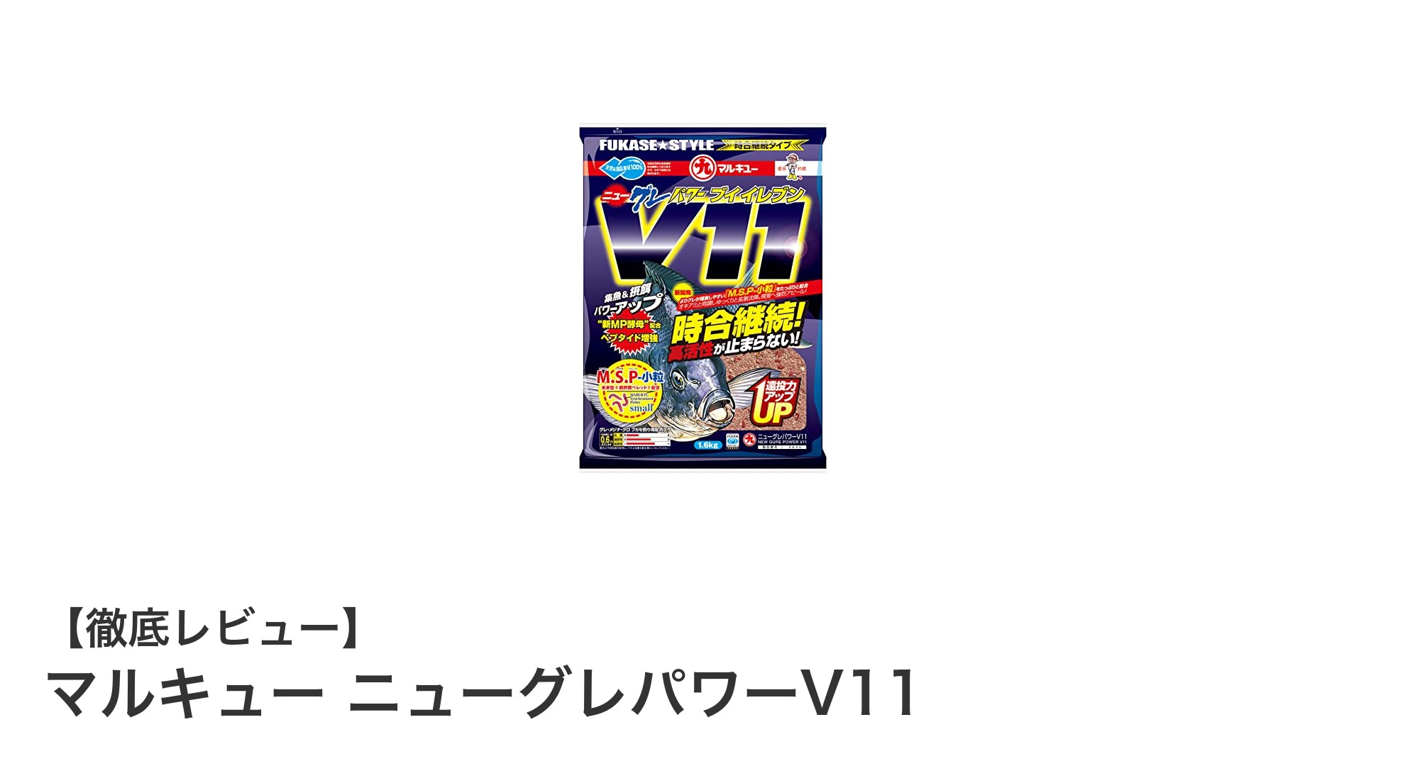 マルキュー ニューグレパワーV11で狙う！グレ釣りの新定番集魚剤