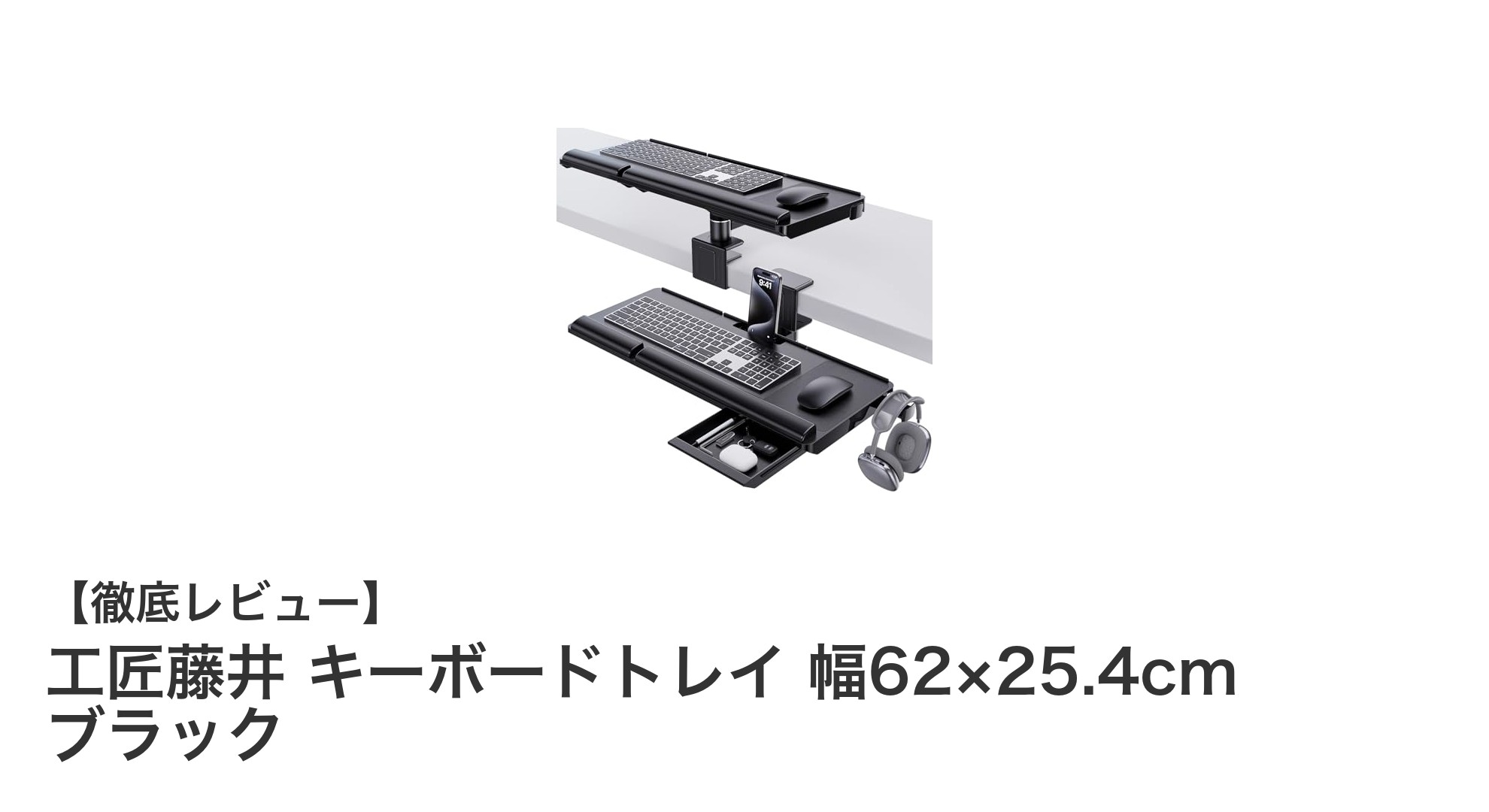 工匠藤井の360度回転式キーボードトレイで快適デスク環境を実現！