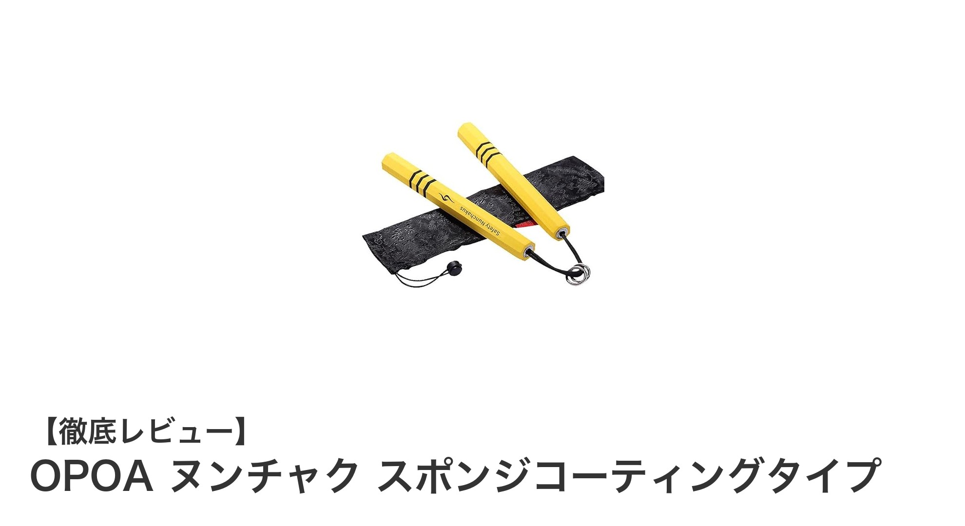 軽量＆滑りにくい！OPOA ヌンチャク スポンジコーティングタイプの魅力とは？