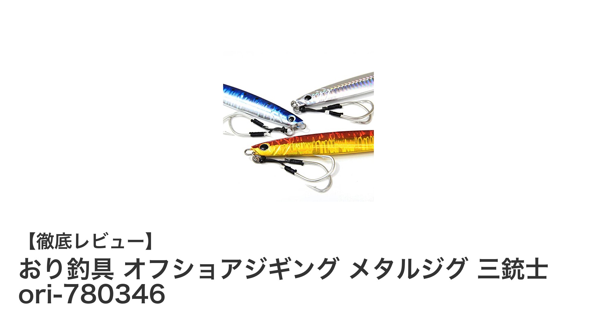 おり釣具 オフショアジギング メタルジグ 三銃士で多彩な海の攻略を実現！