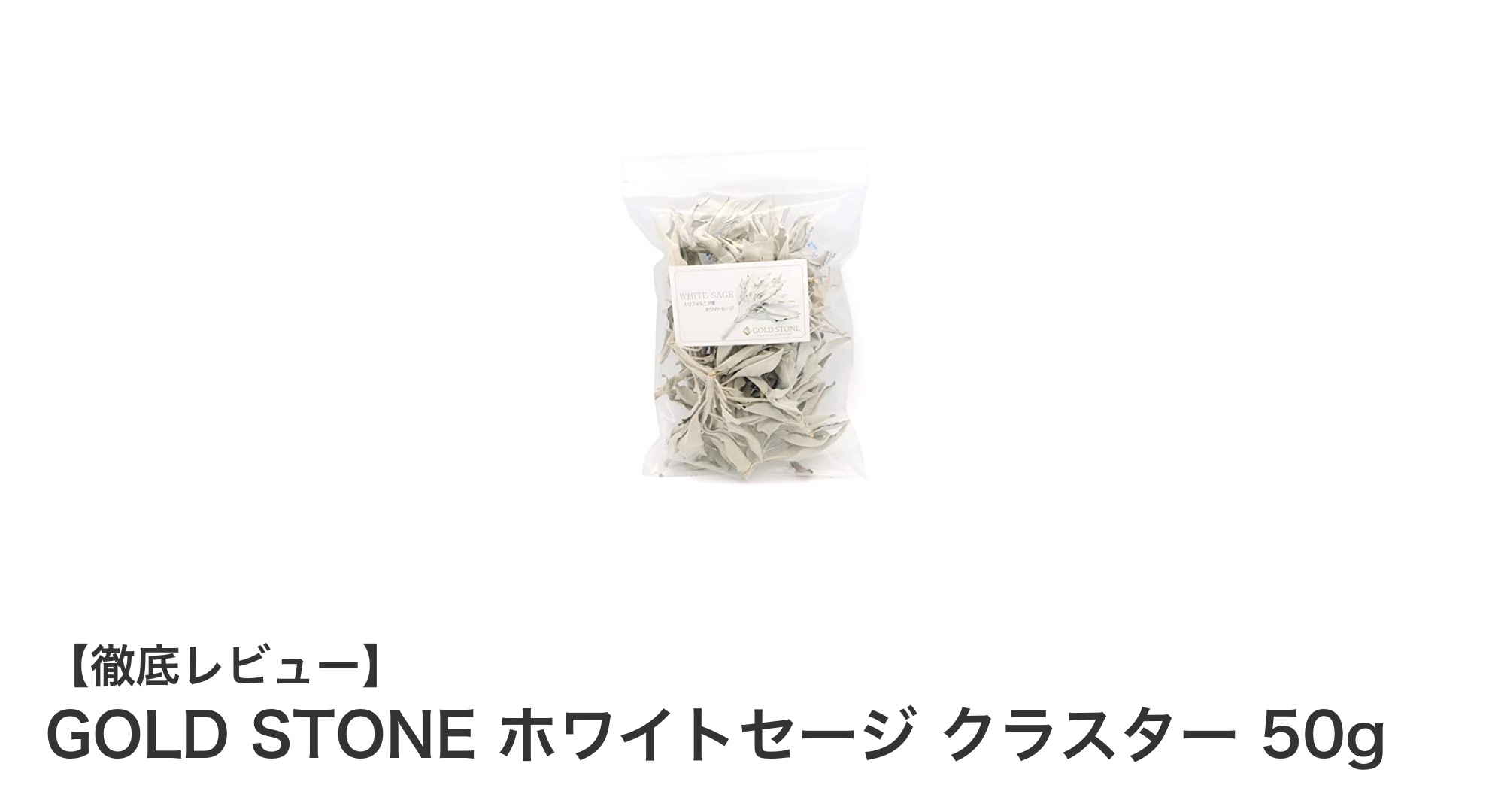 自然の力を感じる！GOLD STONEホワイトセージクラスター50gの魅力とは