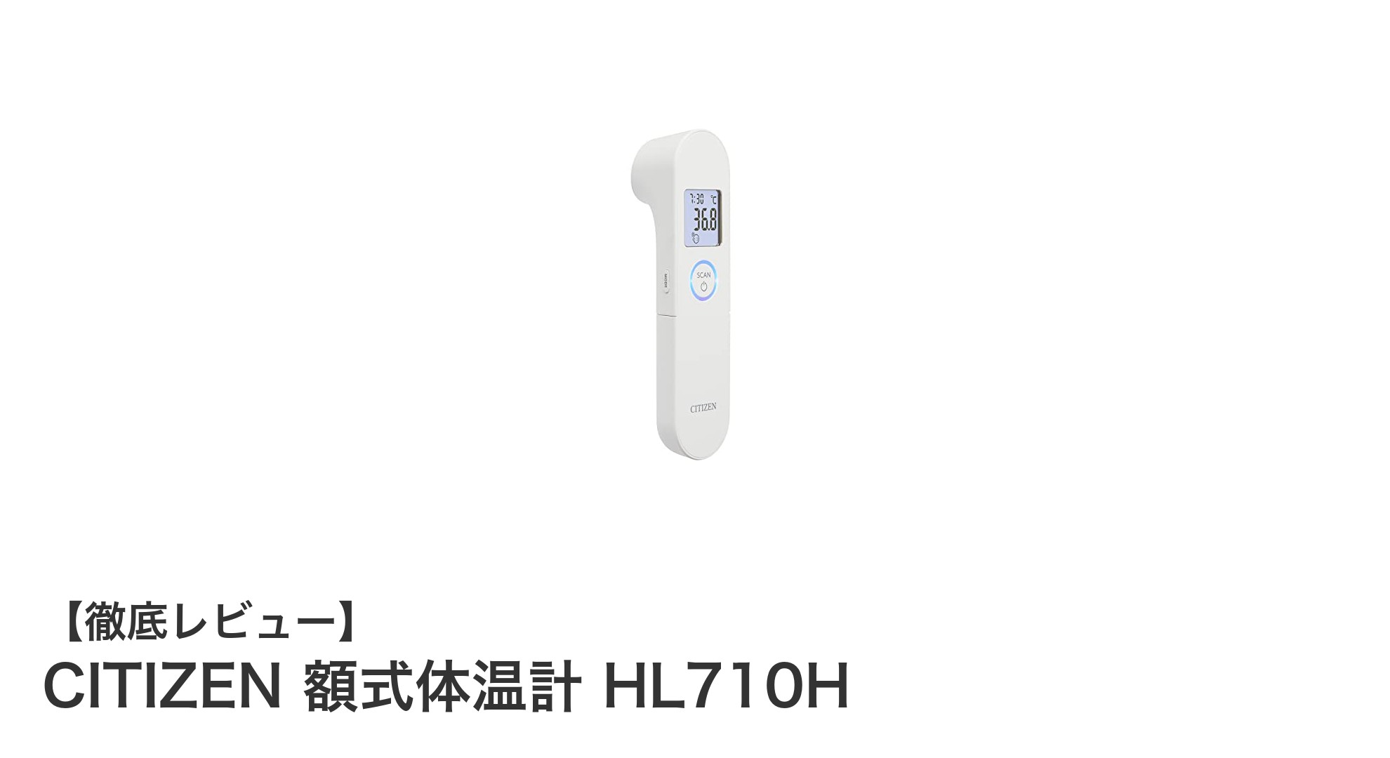 CITIZEN 額式体温計 HL710Hで手軽に正確な体温管理を実現!