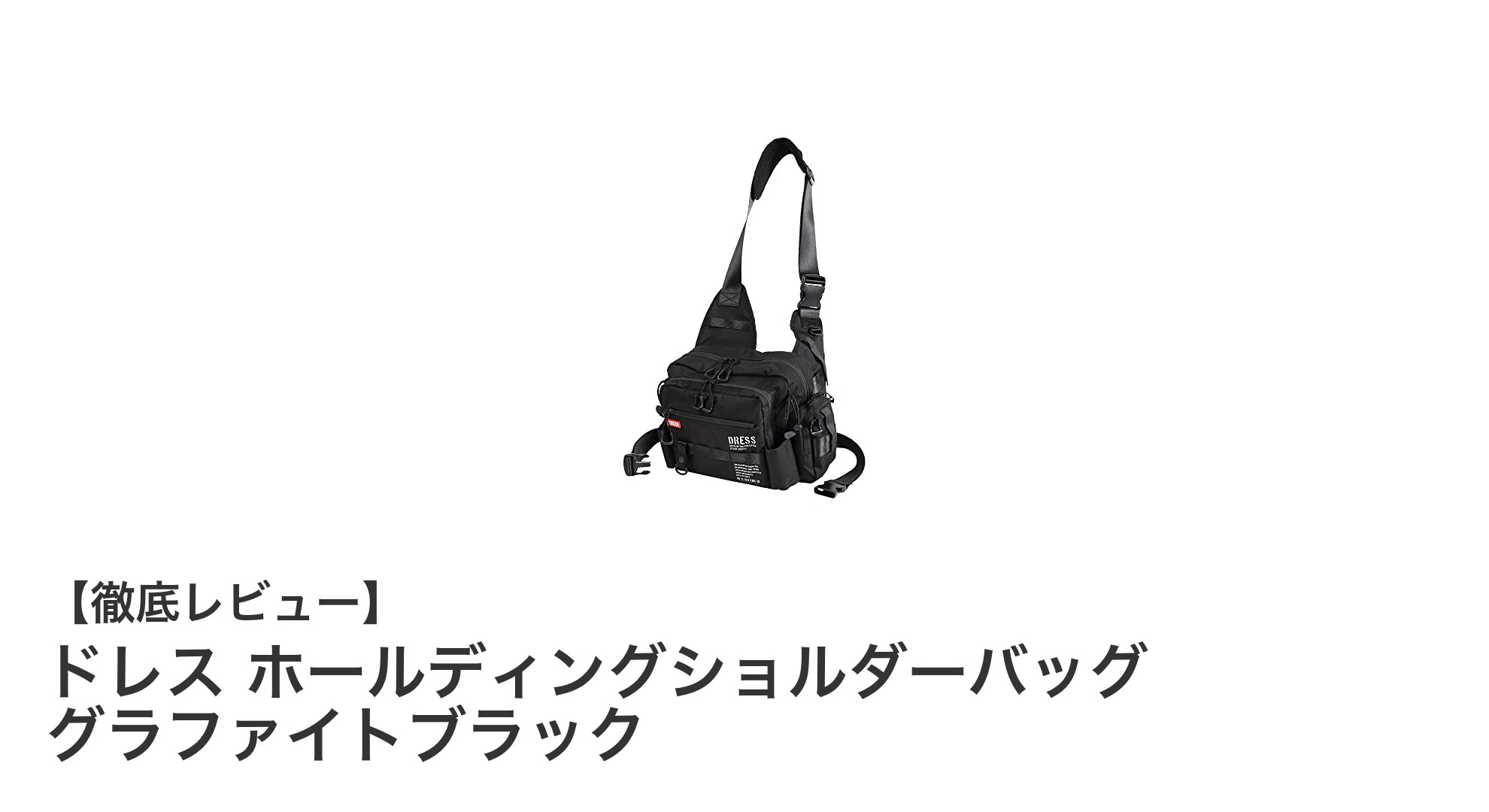 多機能で使いやすい！ドレス ホールディングショルダーバッグ グラファイトブラックの魅力とは？