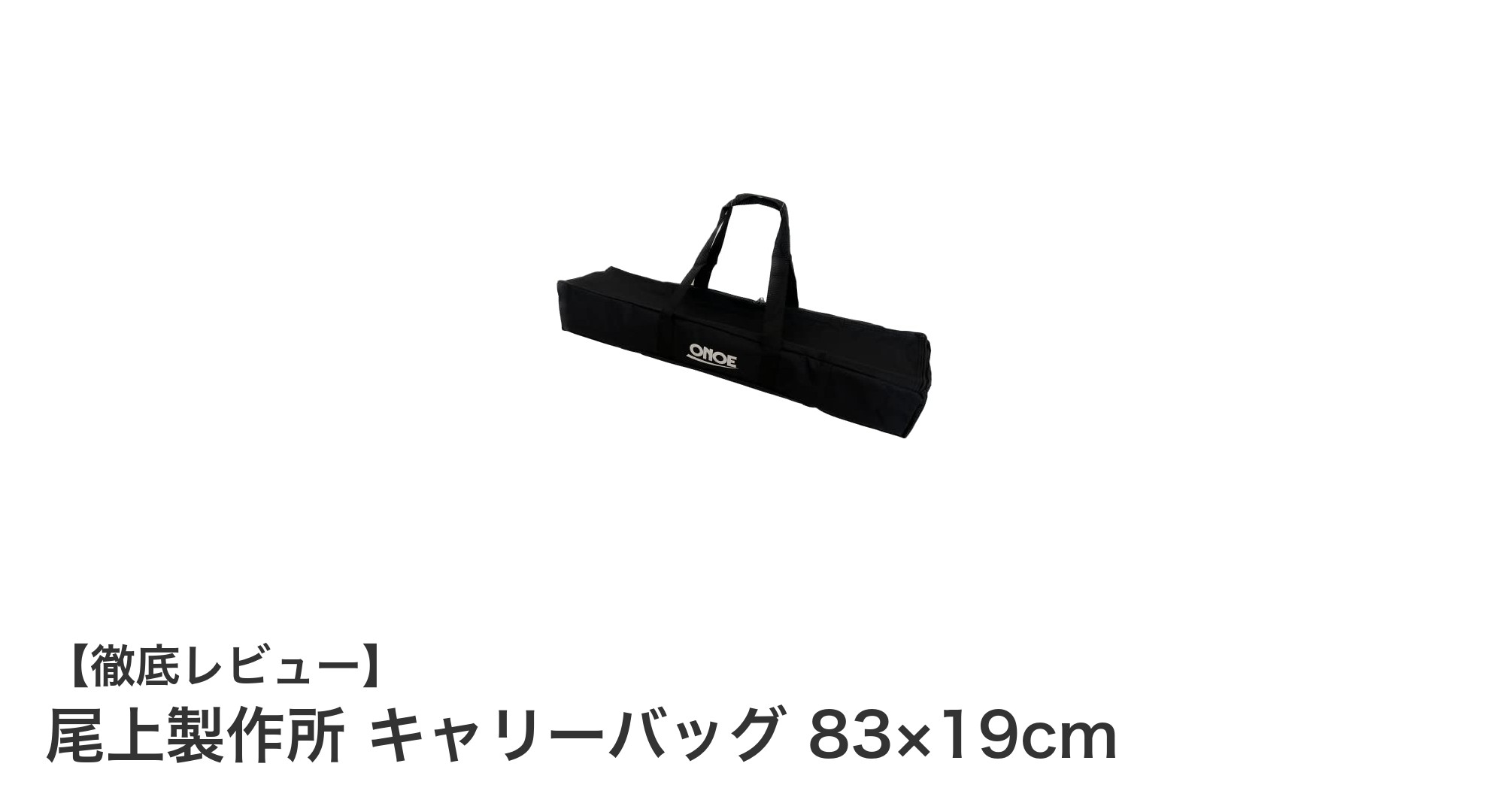尾上製作所の大容量キャリーバッグでテント収納がもっとスマートに!