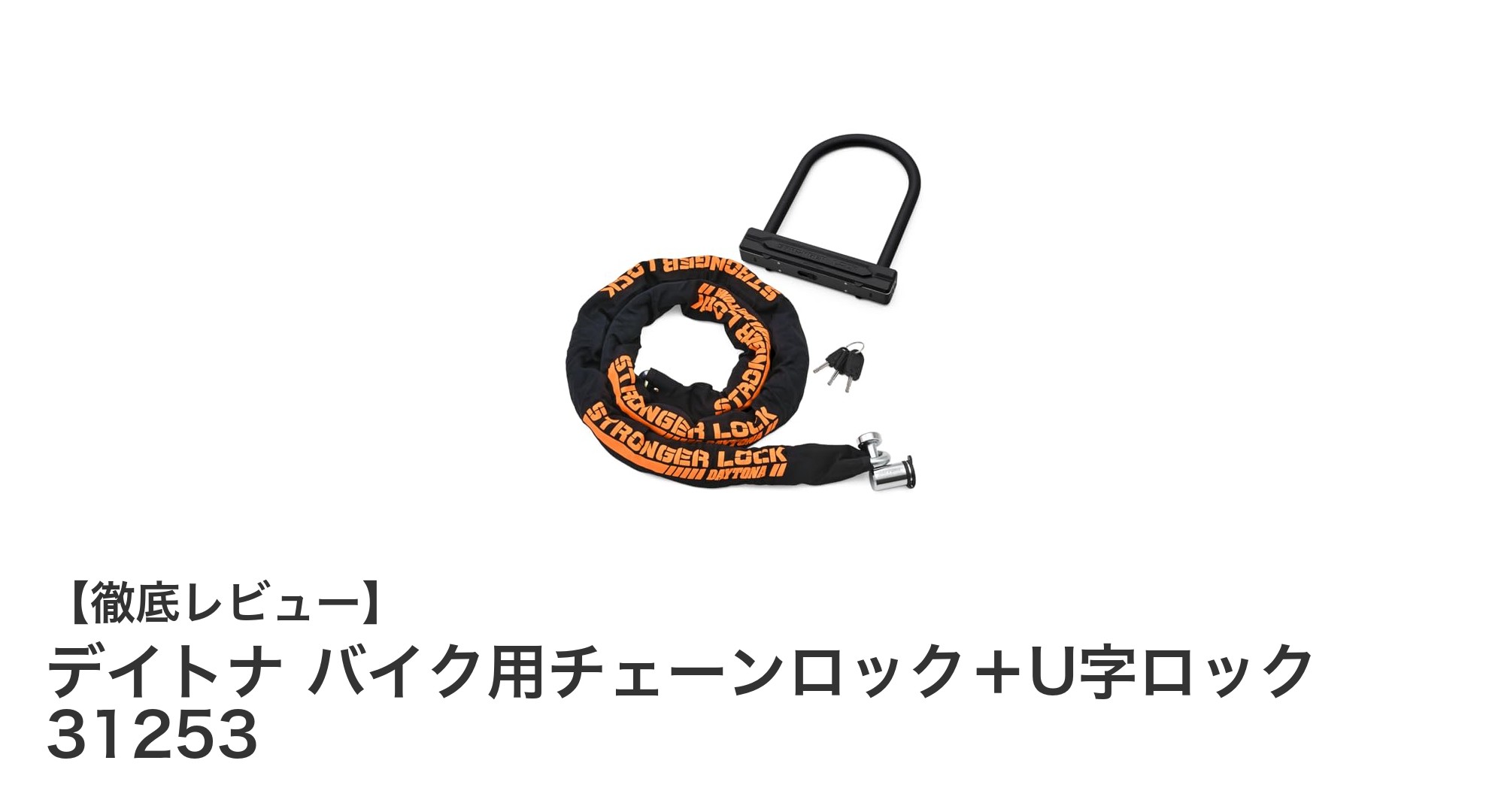 バイク愛好家必見！デイトナのチェーンロック＋U字ロックセットで安心の防犯対策