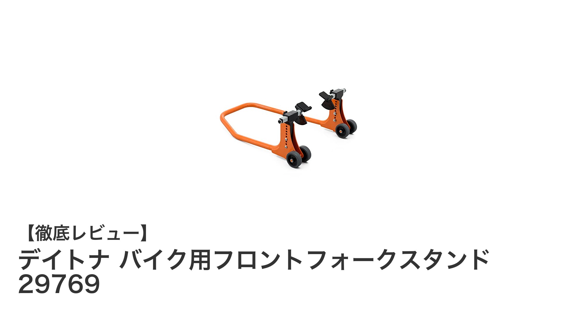 デイトナのバイク用フロントフォークスタンド29769で快適メンテナンスを実現！