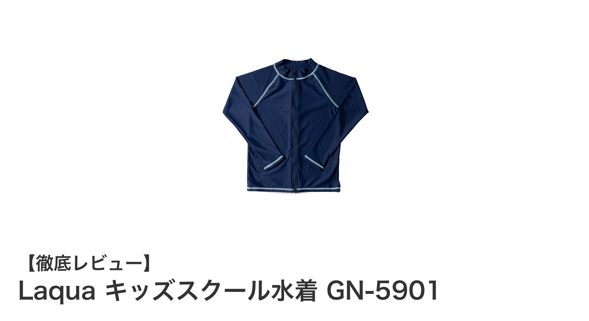 快適で使いやすい！Laquaのキッズスクール水着GN-5901の魅力を徹底解説