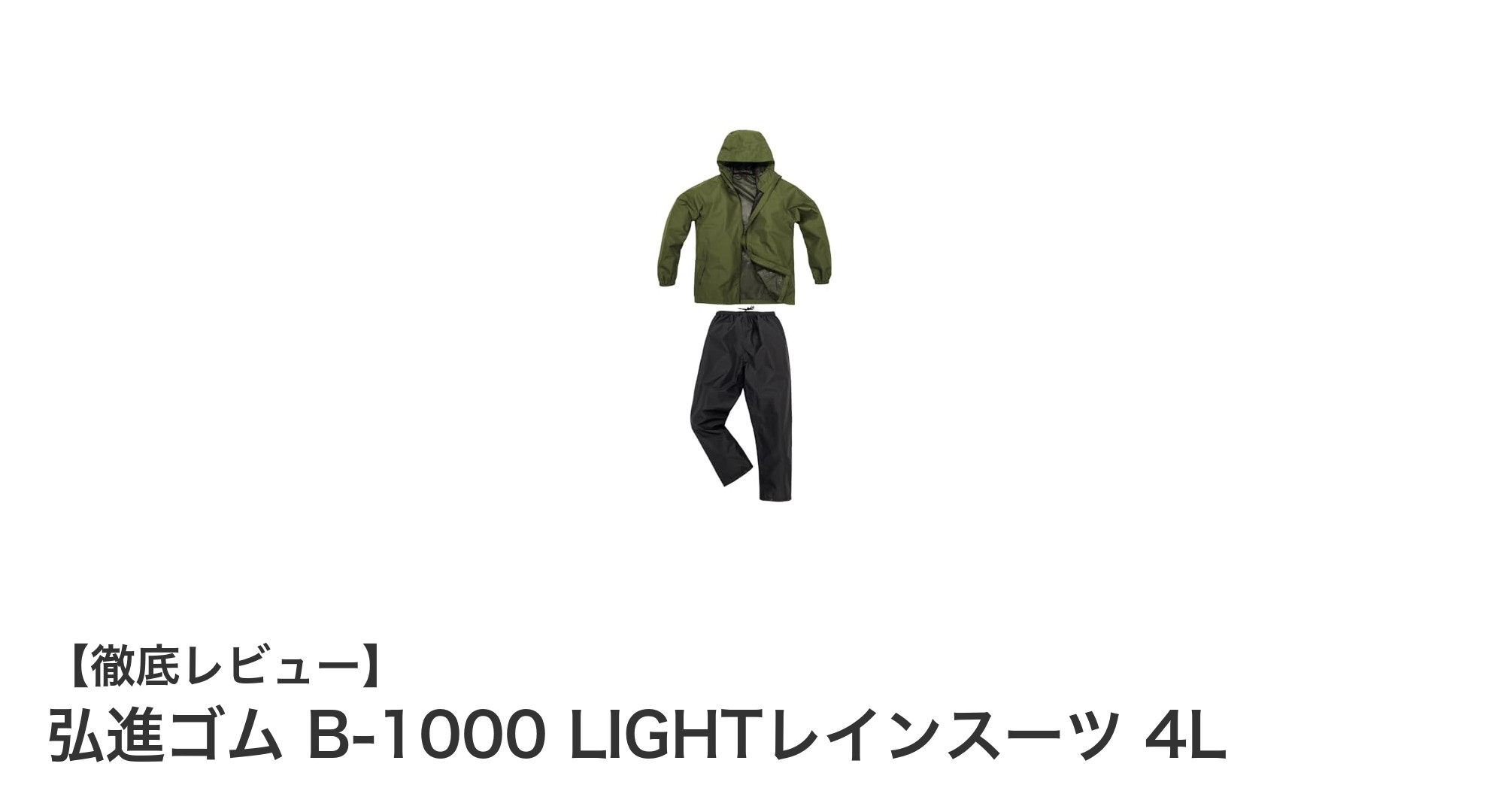 弘進ゴム B-1000 LIGHTレインスーツ 4Lで快適な雨の日を過ごそう！
