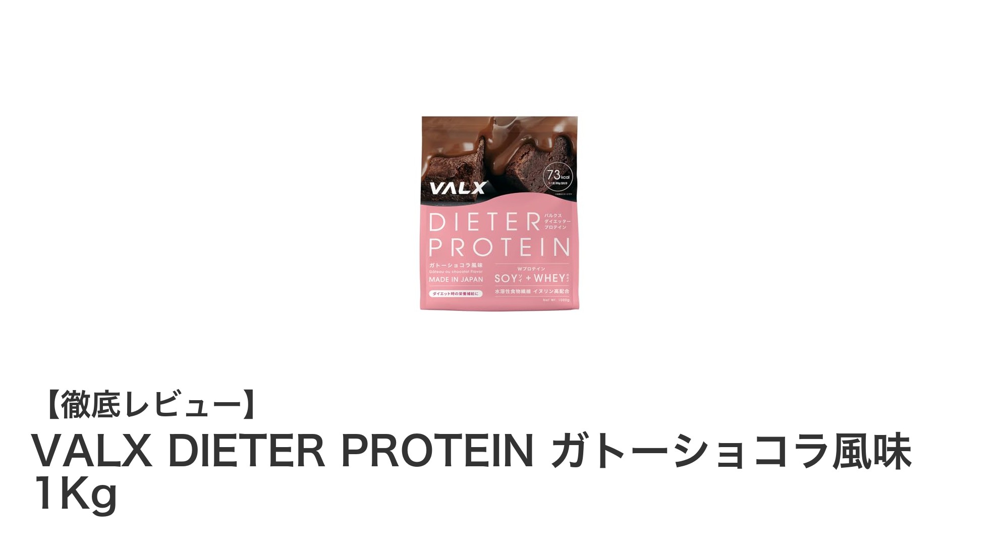 ダイエットをサポート！美味しいガトーショコラ風味のVALX DIETER PROTEIN 1Kg